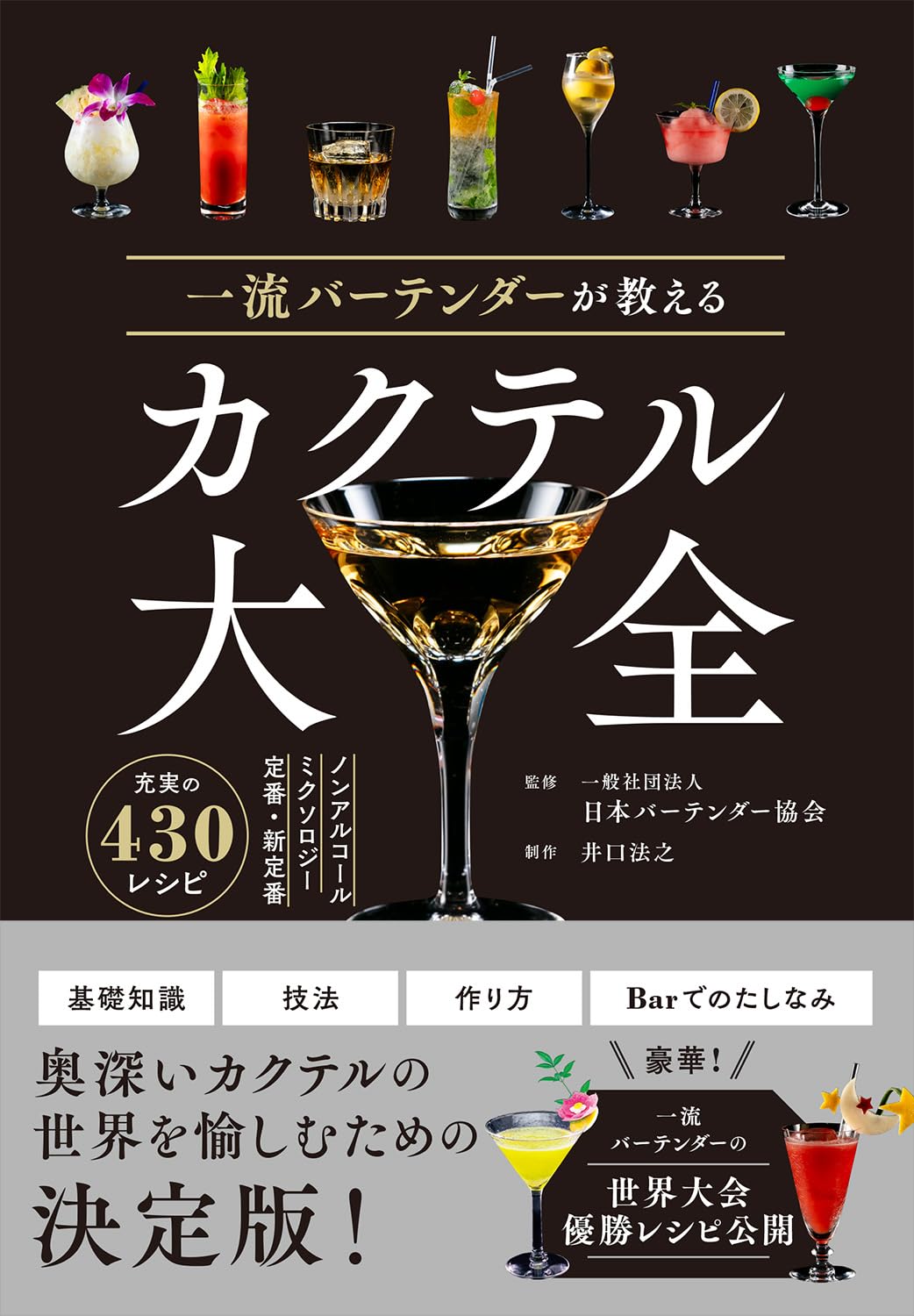 ギムレットには早すぎますか🍸一流バーテンダーが教える カクテル大全 一般社団法人 日本バーテンダー協会 西東社 #架空書店 240422 ⑤ 