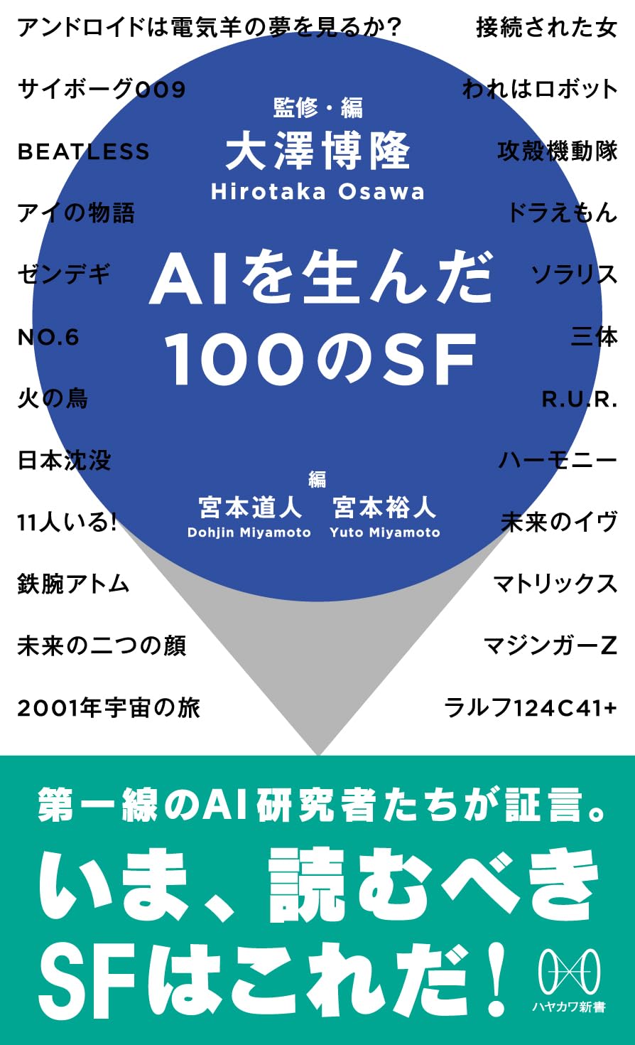 今こそ読みたい🧑‍🏫AIを生んだ100のSF 大澤博隆 早川書房 #架空書店 240422 ③ 
