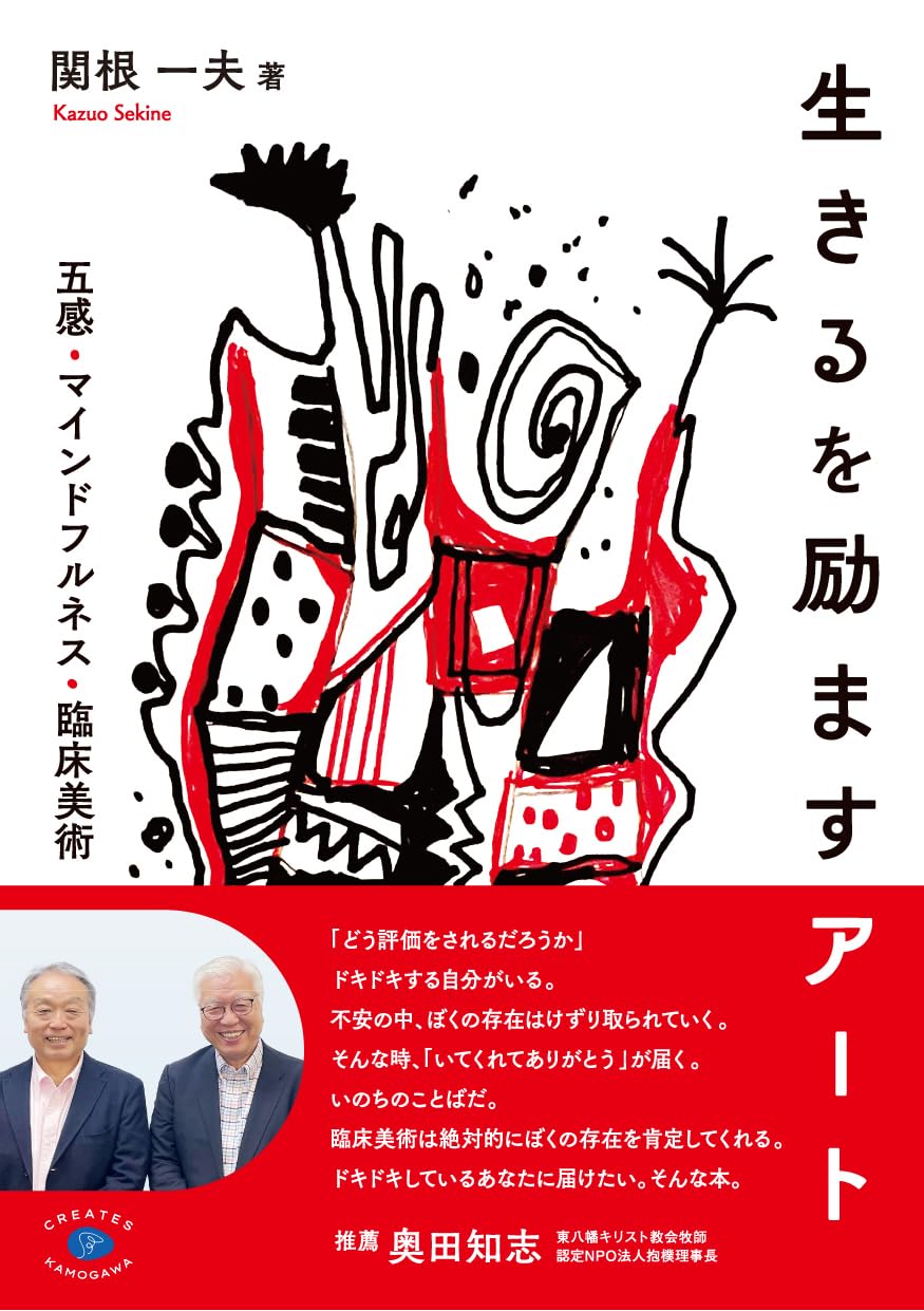 元気になれそう😄生きるを励ますアート 五感・マインドフルネス・臨床美術 関根一夫 クリエイツかもがわ #架空書店 240423 ④ 