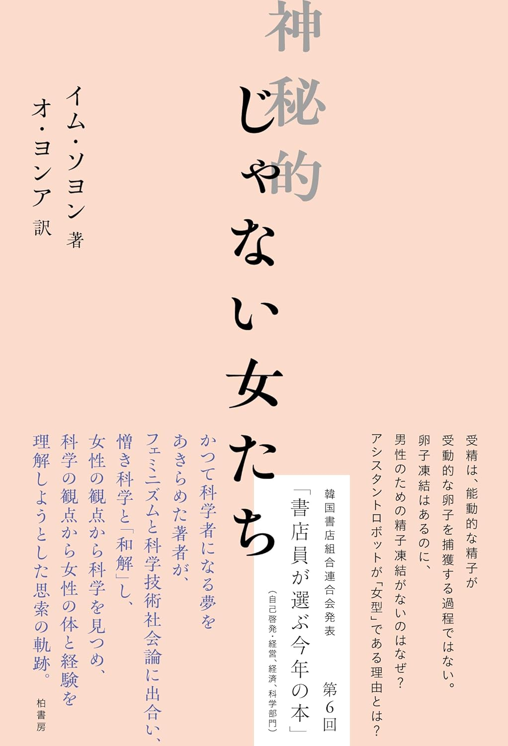 明確にしてみた👩🏻神秘的じゃない女たち イム ソヨン 柏書房 #架空書店 240423 ⑥ 