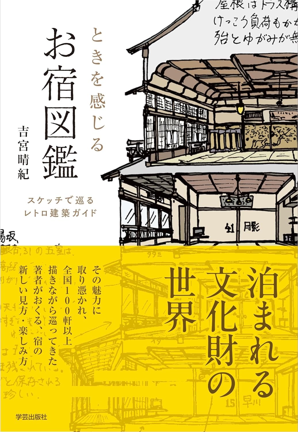 泊まって描いて🎨ときを感じる お宿図鑑 スケッチで巡るレトロ建築ガイド ときやど 吉宮 晴紀 学芸出版社 #架空書店 240427 ① 