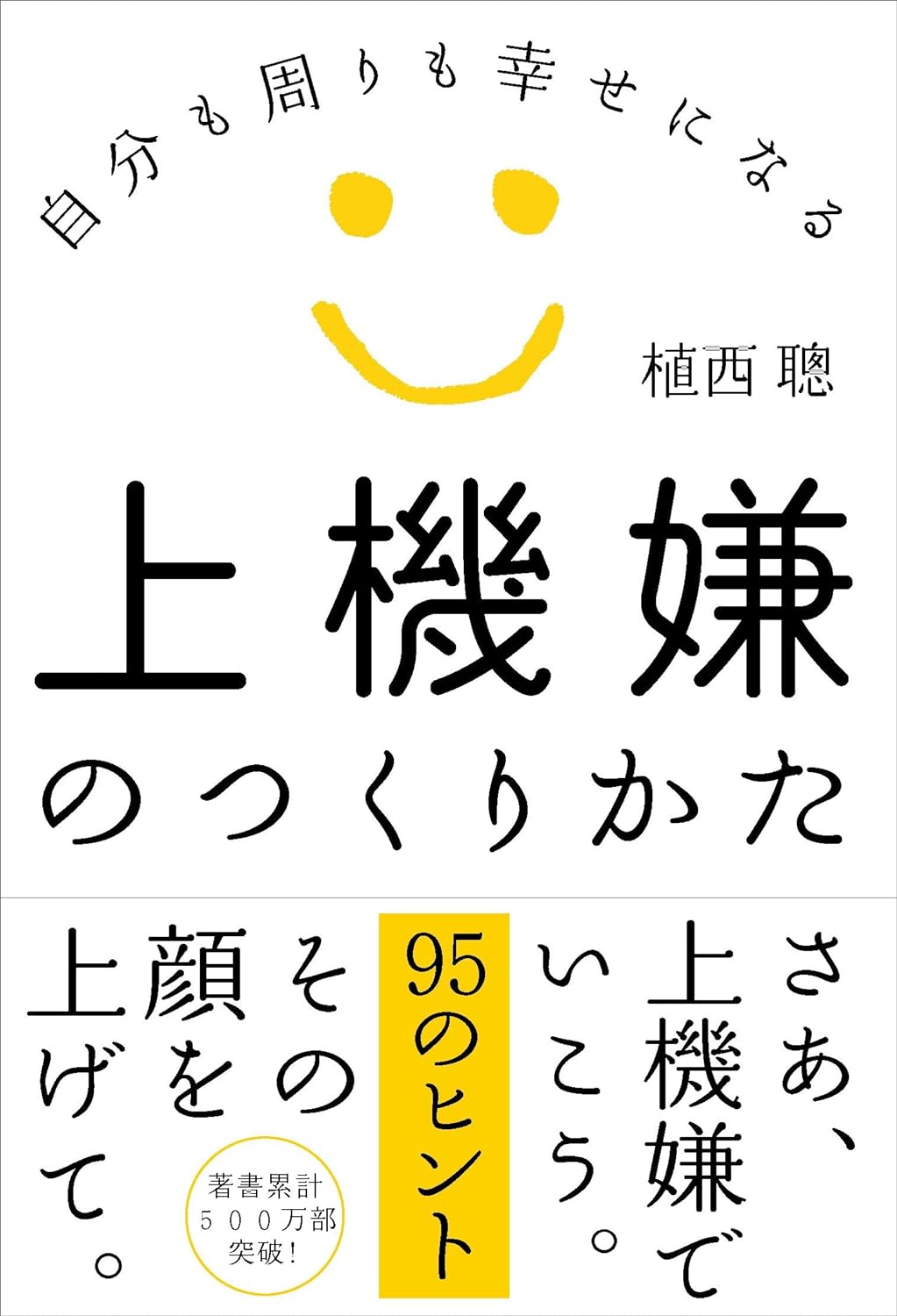 こうして作ろう😁上機嫌のつくりかた 自分も周りも幸せになる 植西 聰 自由国民社 #架空書店 240428 ④
