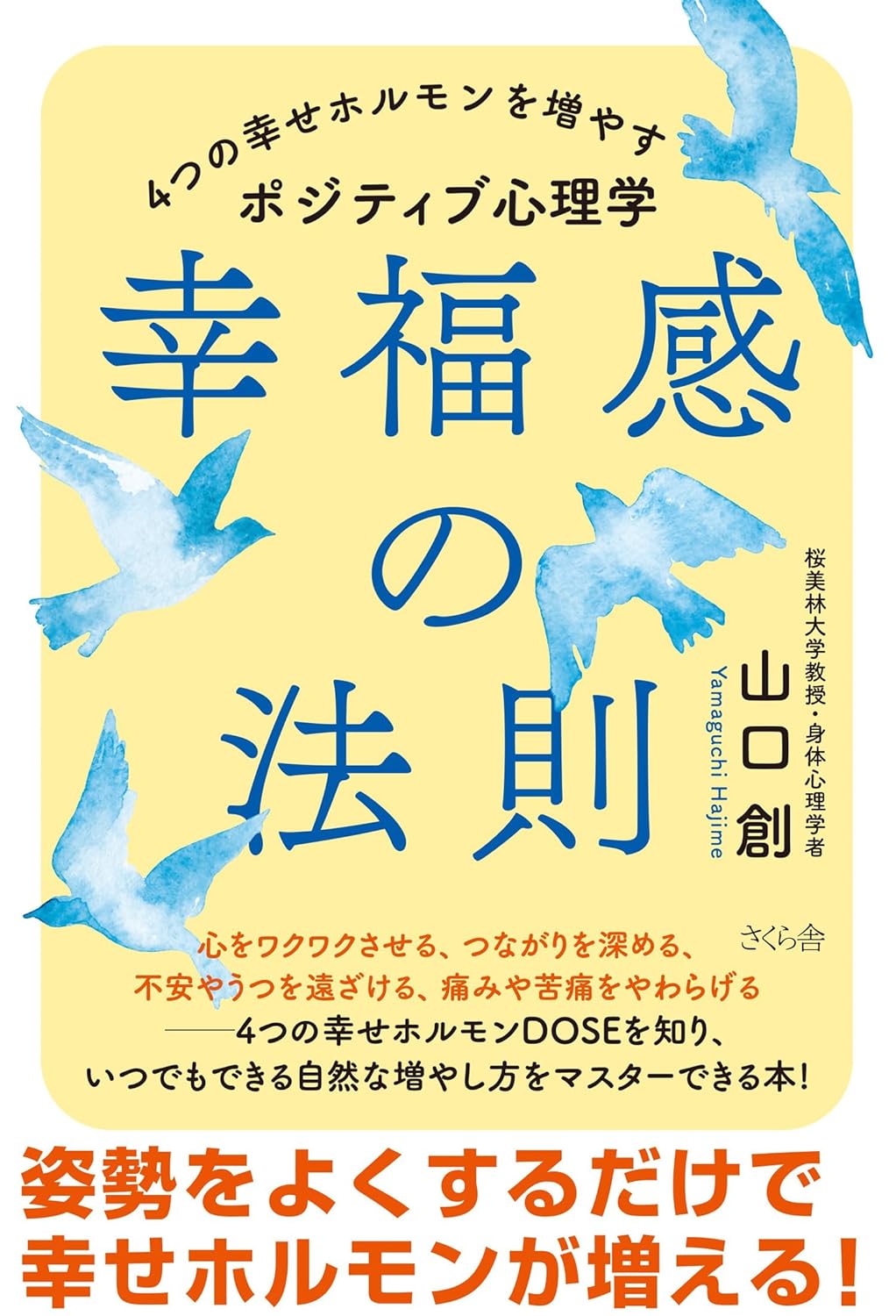 これだけでいい🥰幸福感の法則 ４つの幸せホルモンを増やすポジティブ心理学 山口創 さくら舎 #架空書店 240427 ④ 