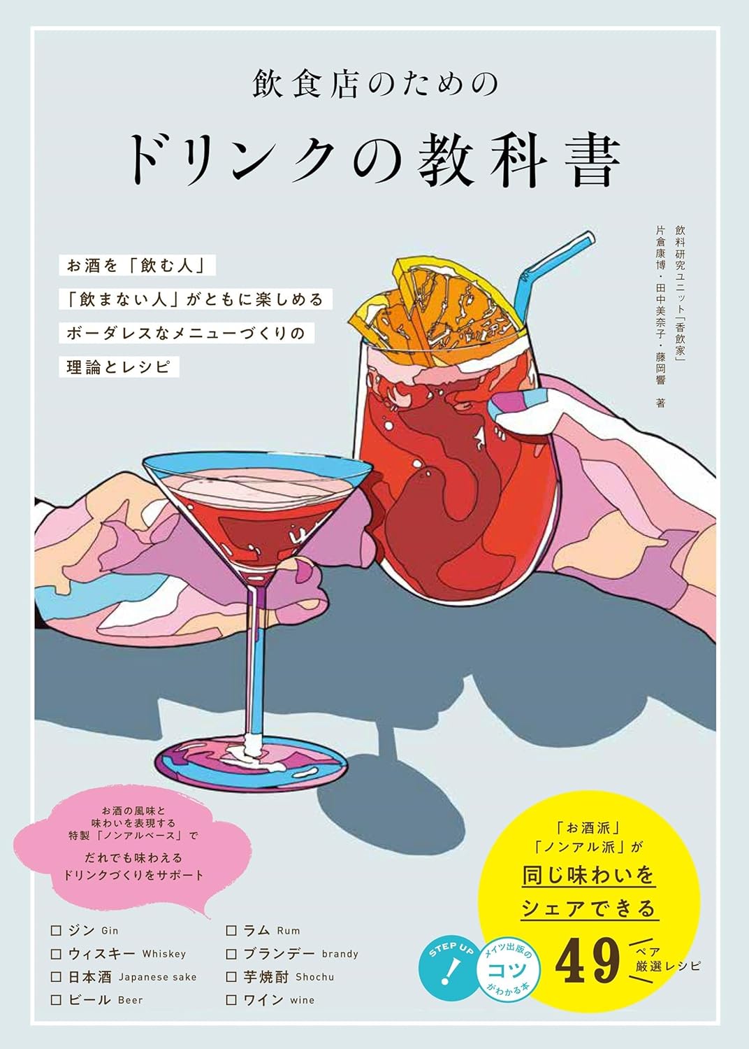 家飲みもレベルUp🥂飲食店のためのドリンクの教科書 お酒を「飲む人」「飲まない人」がともに楽しめる ボーダレスなメニューづくりの理論とレシピ 片倉康博 田中 美奈子 藤岡 響 メイツ出版 #架空書店 240424 ⑤ 