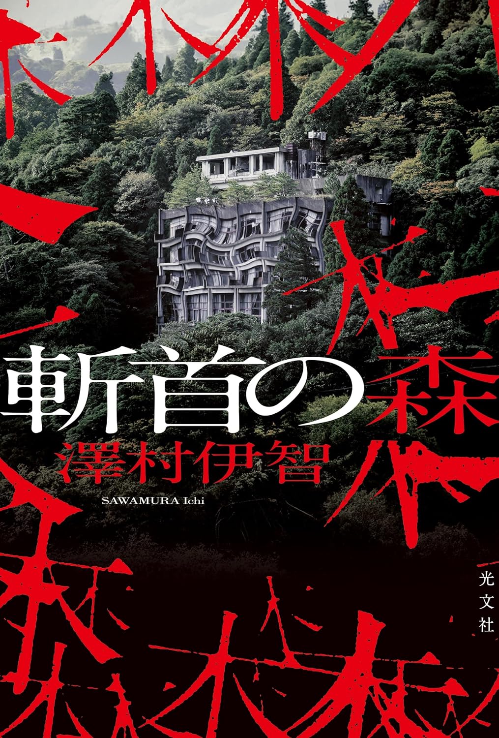 怖ッ🪓斬首の森 澤村伊智 光文社 #架空書店 240424 ⑥ 