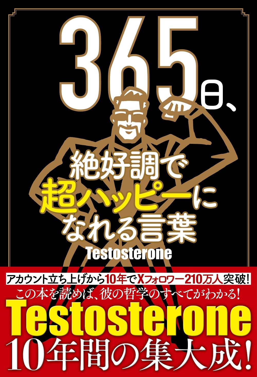 まさに日めくり🈵365日、絶好調で超ハッピーになれる言葉 Testosterone 扶桑社 #架空書店 240425 ④ 