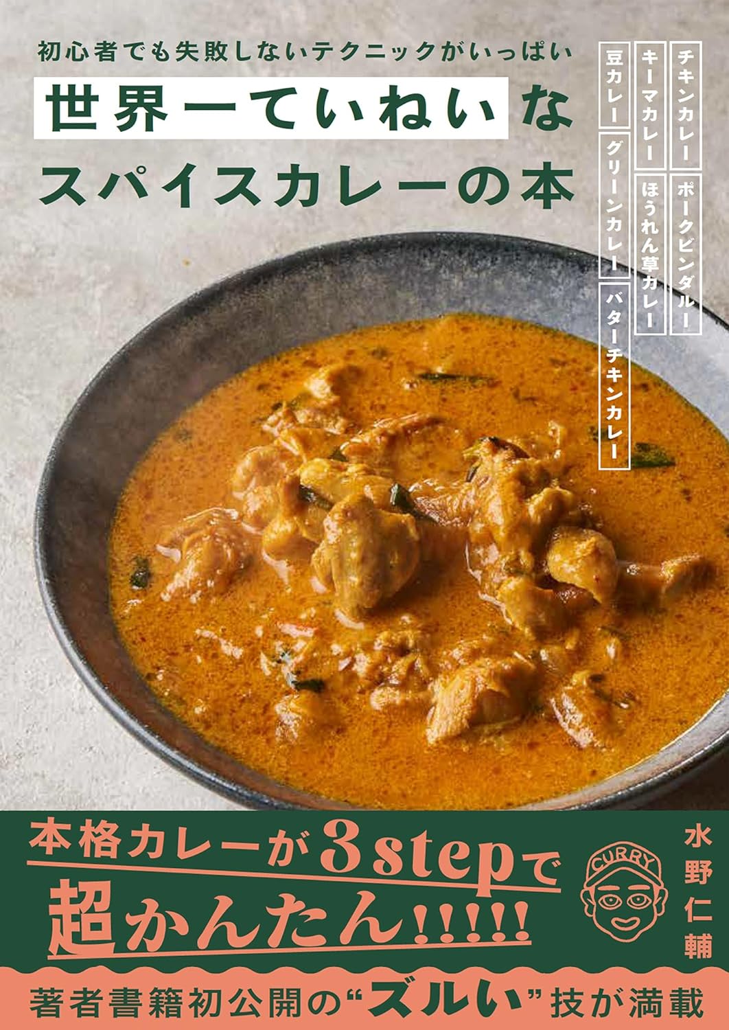 まさにカレーのチート🍛世界一ていねいなスパイスカレーの本 水野仁輔 グラフィック社 #架空書店 240425 ⑤ 