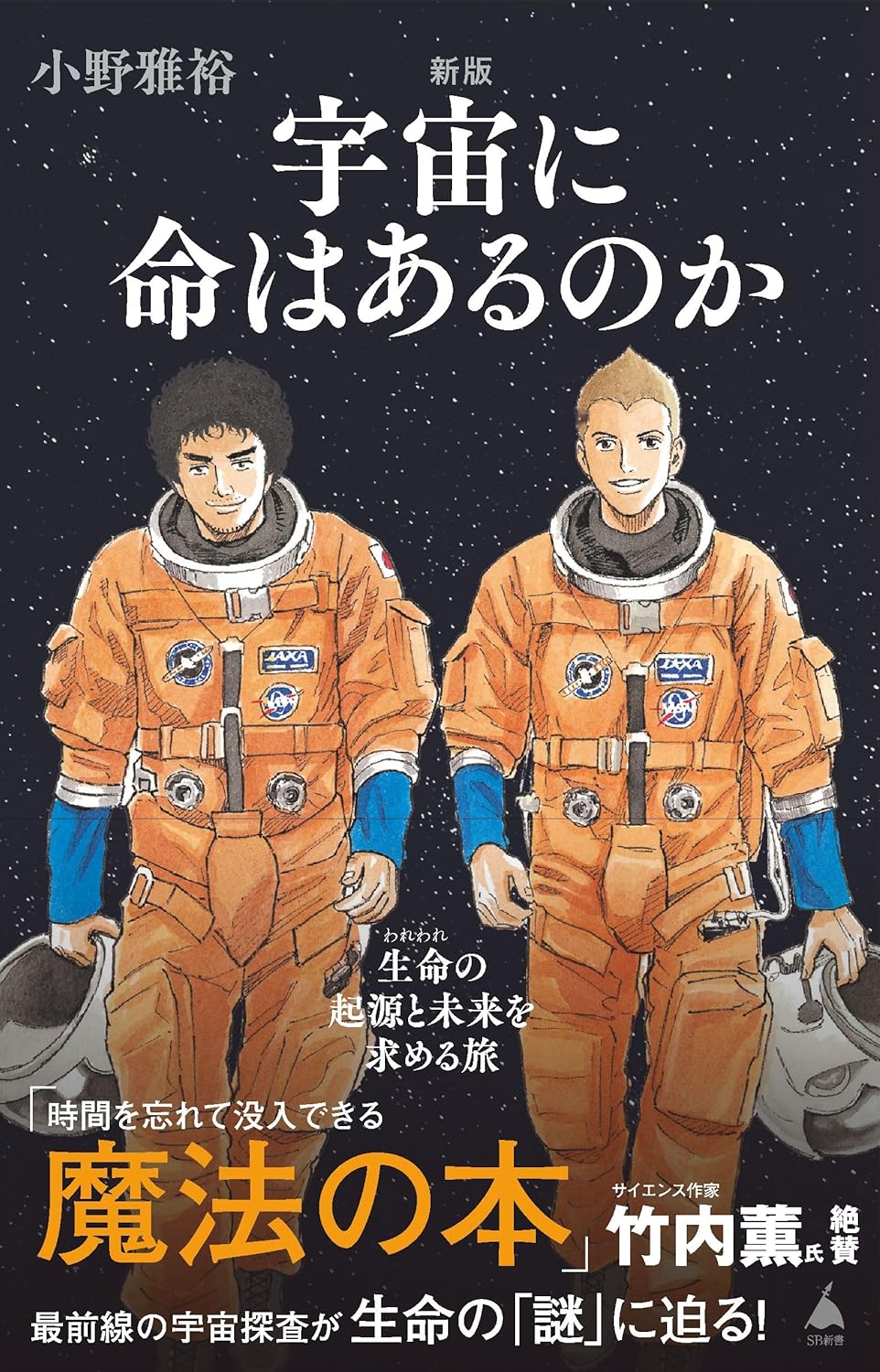 さらに探求🧑🏻‍🚀新版 宇宙に命はあるのか 生命の起源と未来を求める旅 (SB新書) 小野雅裕 SBクリエイティブ #架空書店 240426 ③ 