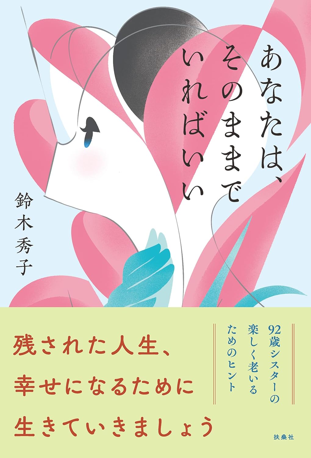 落ち着いて😌あなたは、そのままでいればいい 鈴木秀子 扶桑社 #架空書店 240425 ②