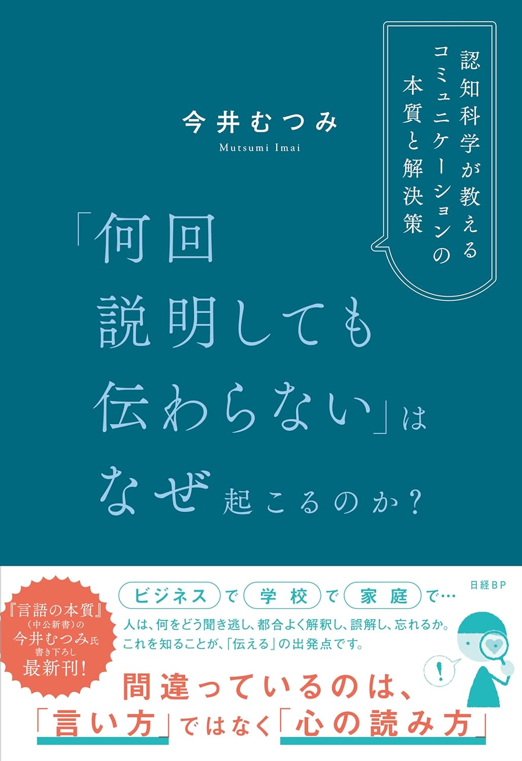 原因はこれだった👀「何回説明しても伝わらない」はなぜ起こるのか？ 認知科学が教えるコミュニケーションの本質と解決策 今井 むつみ 日経BP #架空書店 240426 ④