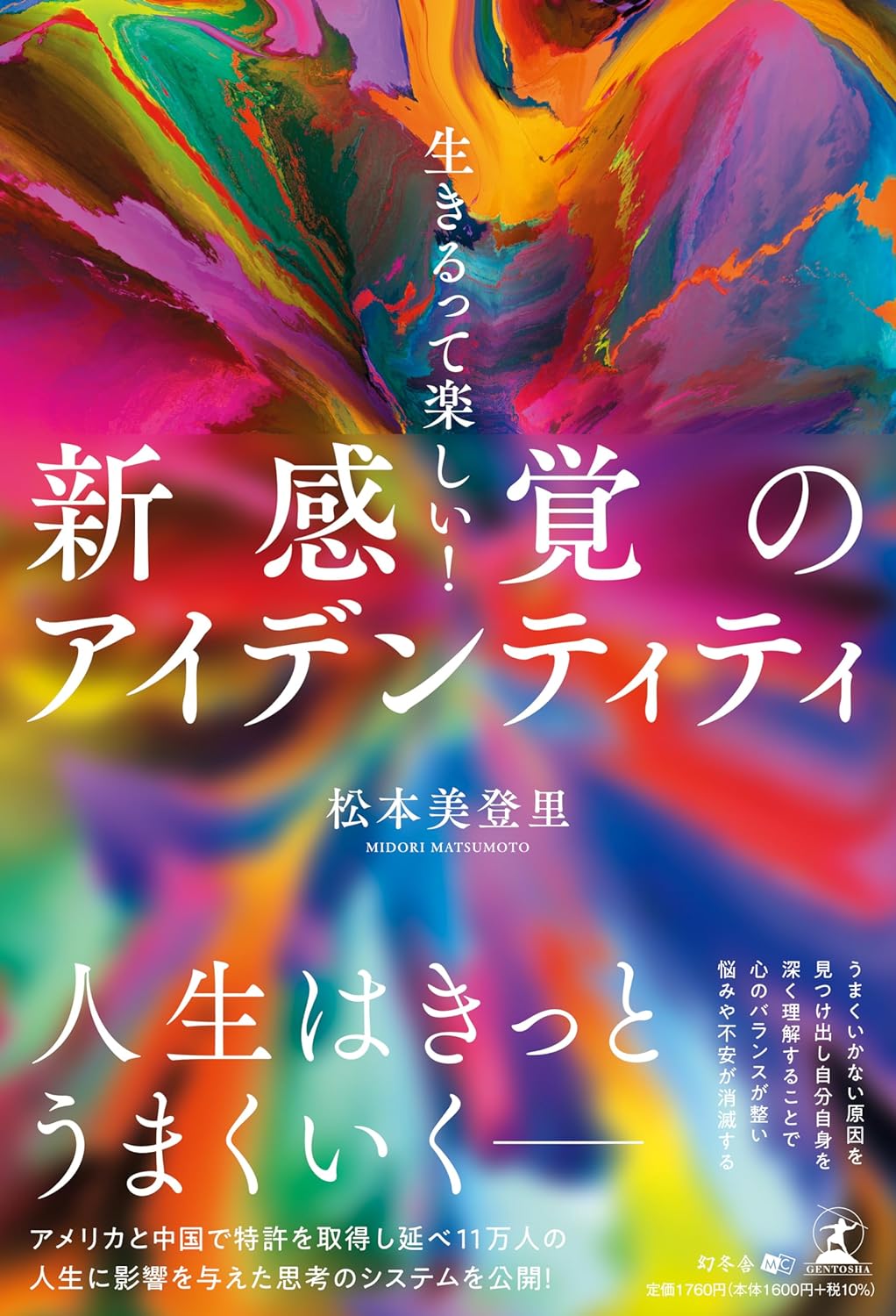 生きるって楽しい！新感覚のアイデンティティ 松本 美登里 幻冬舎 アマゾン 話題の 本 Amazon 新刊 今月発売の新刊 ランキング上位の新刊 メディアで取り上げられた新刊 架空書店 kindle アマゾン kindle kindl KindleUnlimited イーブック ebook 自己啓発 自己肯定感