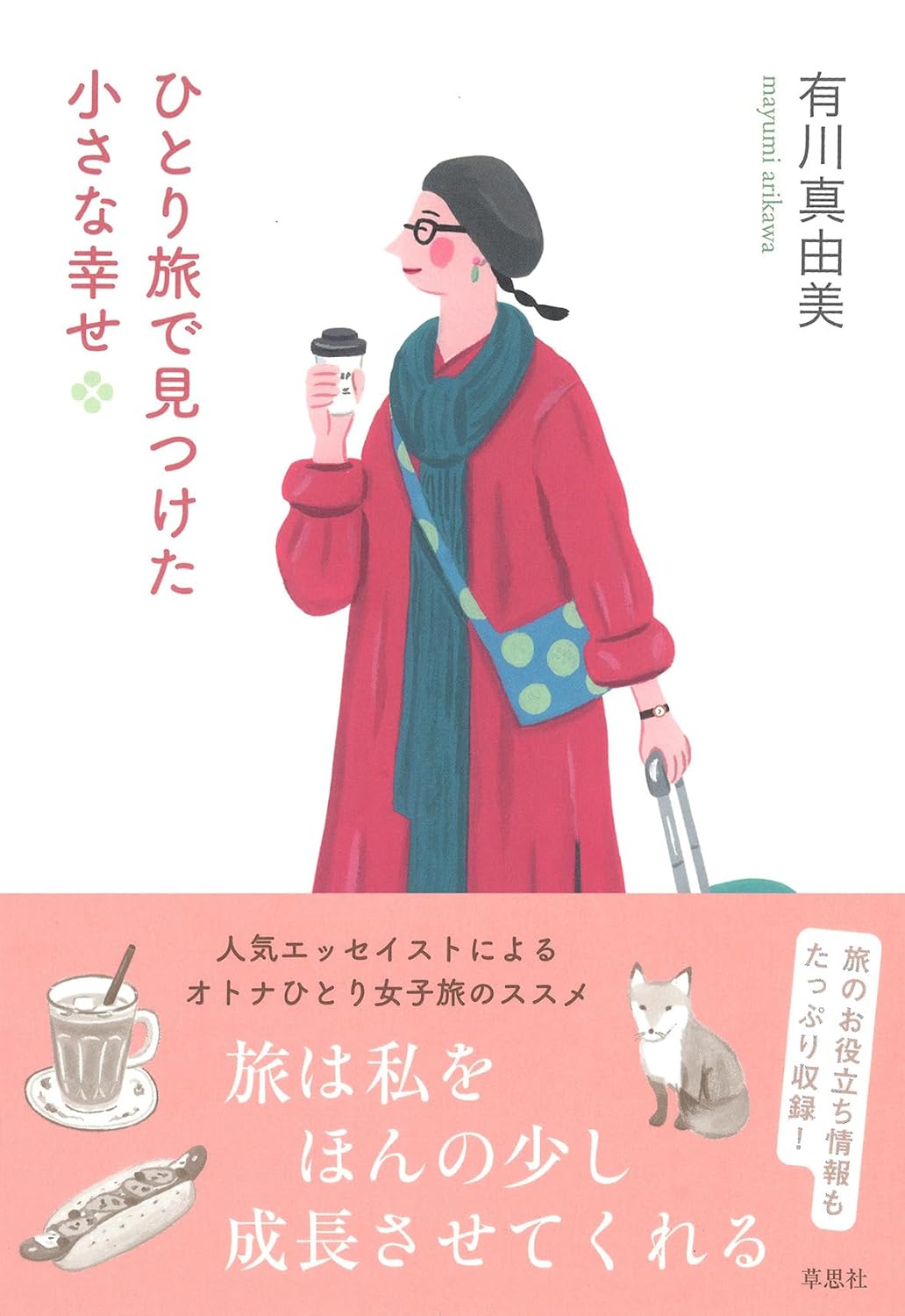 ひとりだからみつかる🎒ひとり旅で見つけた小さな幸せ 有川 真由美 草思社 #架空書店 240429 ①