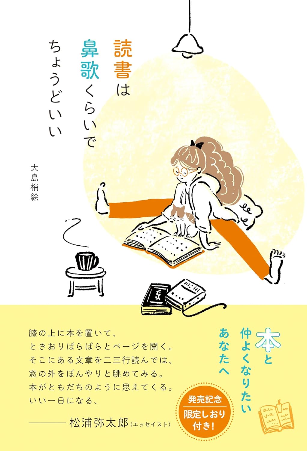 ふふ～ん🎶読書は鼻歌くらいでちょうどいい 大島梢絵 辰巳出版 #架空書店 240427 ② 