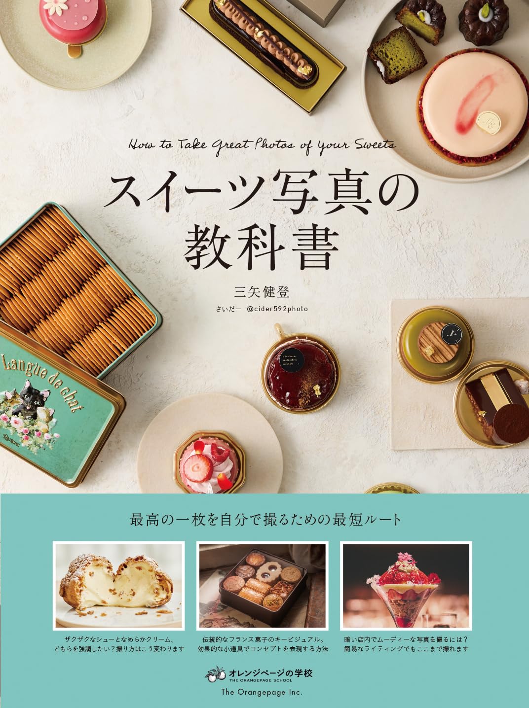 映える🍰スイーツ写真の教科書 三矢健登 オレンジページ #架空書店 240427 ⑤ 