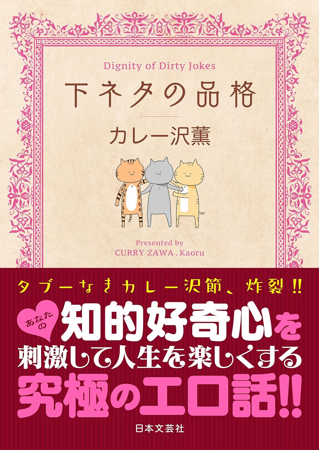 お上品に🩷下ネタの品格 カレー沢薫 日本文芸社 #架空書店 240428 ⑥ 