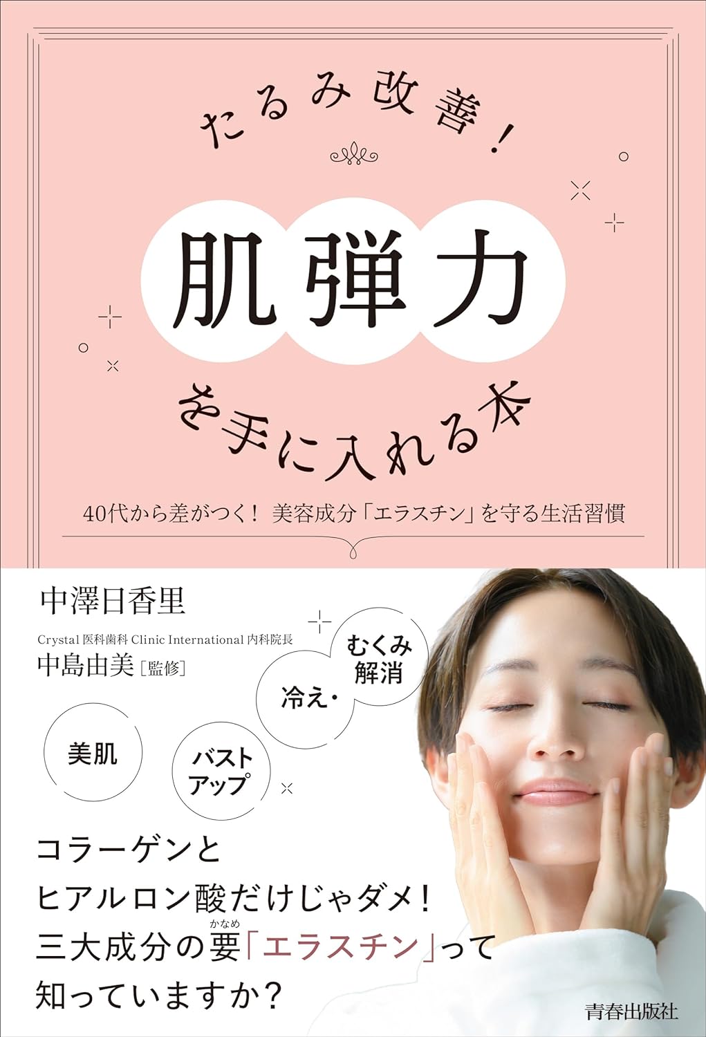 ピチッ! 🧖🏻‍♀️たるみ改善!「肌弾力」を手に入れる本 中澤日香里 青春出版社 #架空書店 240430 ① 