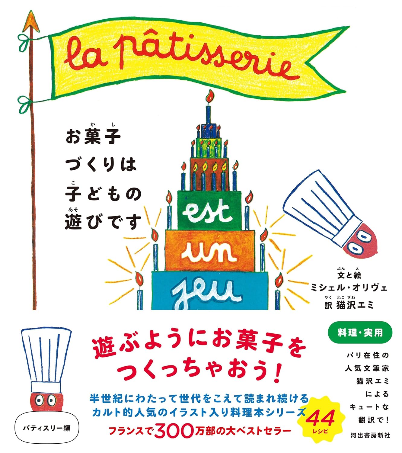 フランスで大人気のシリーズ🇫🇷お菓子づくりは子どもの遊びです ミシェル・オリヴェ 猫沢エミ 河出書房新社 #架空書店 240428 ⑤
