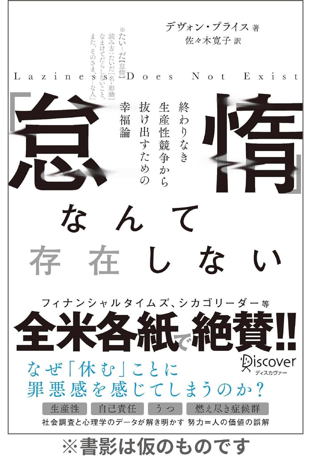 GWだしさ🫠「怠惰」なんて存在しない 終わりなき生産性競争から抜け出すための幸福論 デヴォン・プライス ディスカヴァー・トゥエンティワン #架空書店 240501 ④