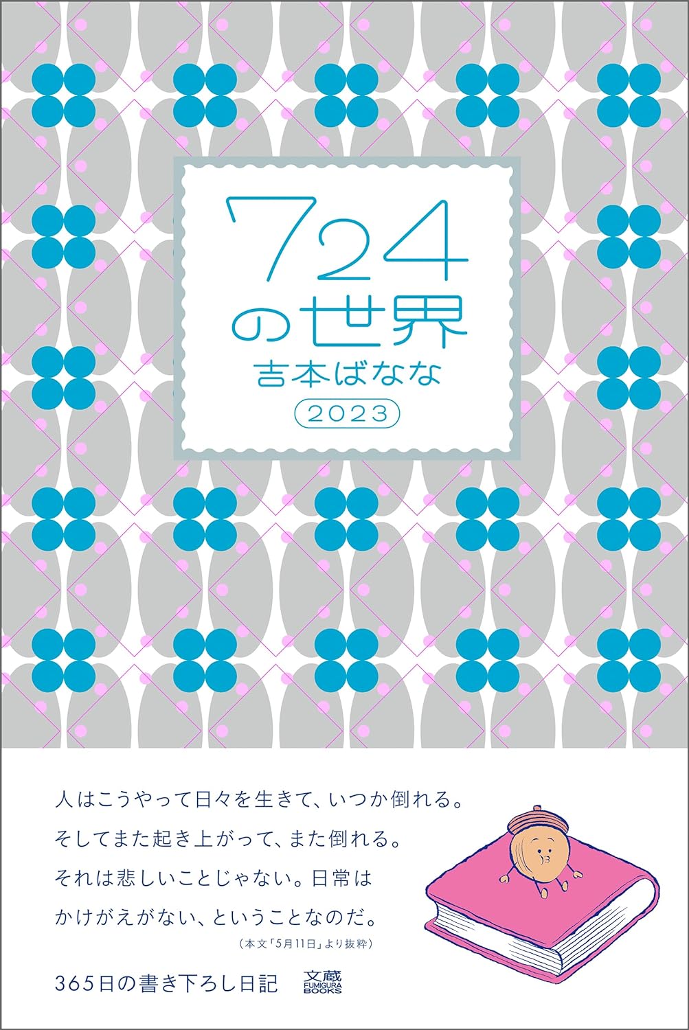 いよいよ深淵へ🫥724の世界 2023 (文蔵BOOKS) 吉本ばなな ワイズネット #架空書店 240501 ③