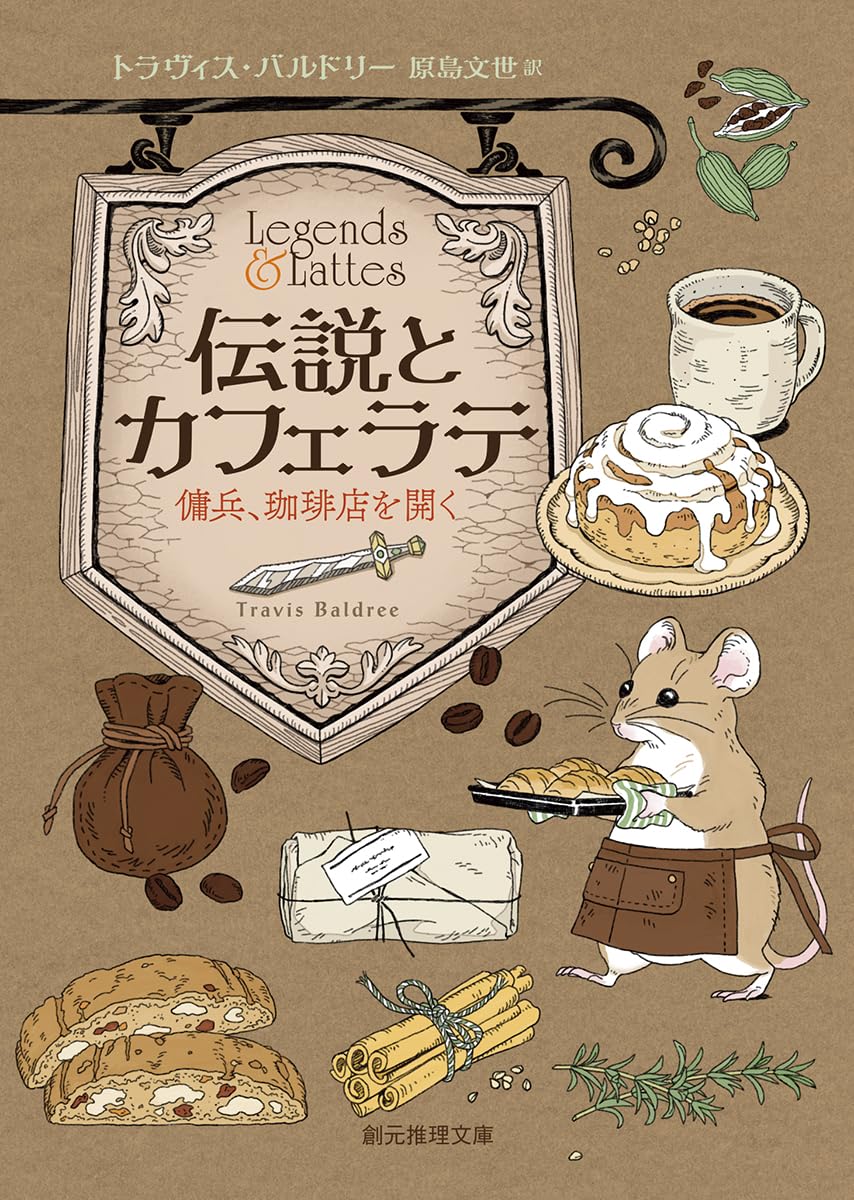 ネビュラ賞最終候補のコージーファンタジー☕️伝説とカフェラテ 傭兵、珈琲店を開く トラヴィス・バルドリー 東京創元社 #架空書店 240429 ⑤ 