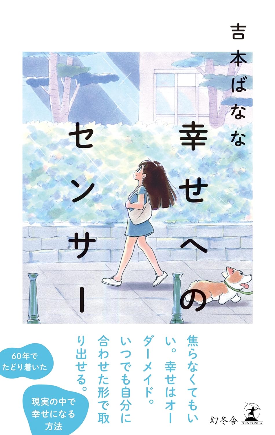 反応🔊幸せへのセンサー 吉本ばなな 幻冬舎 #架空書店 240430 ③ 