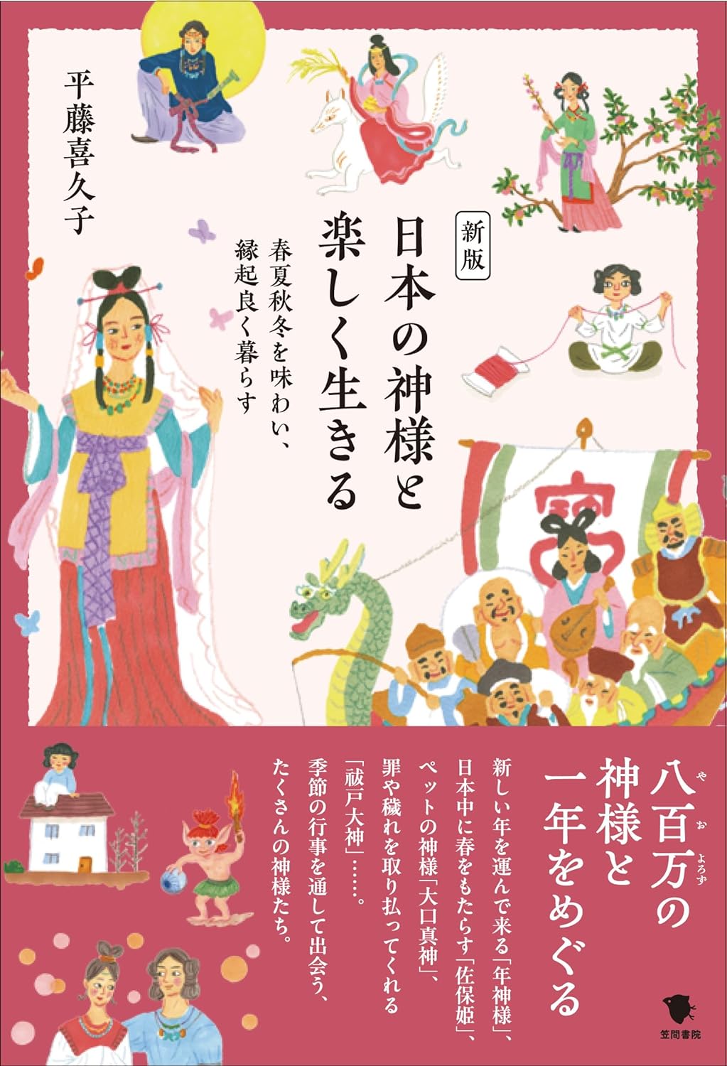 GWに詣ってきます⛩️新版 日本の神様と楽しく生きる 春夏秋冬を味わい、縁起良く暮らす 平藤 喜久子 笠間書院 #架空書店 240429 ⑥ 