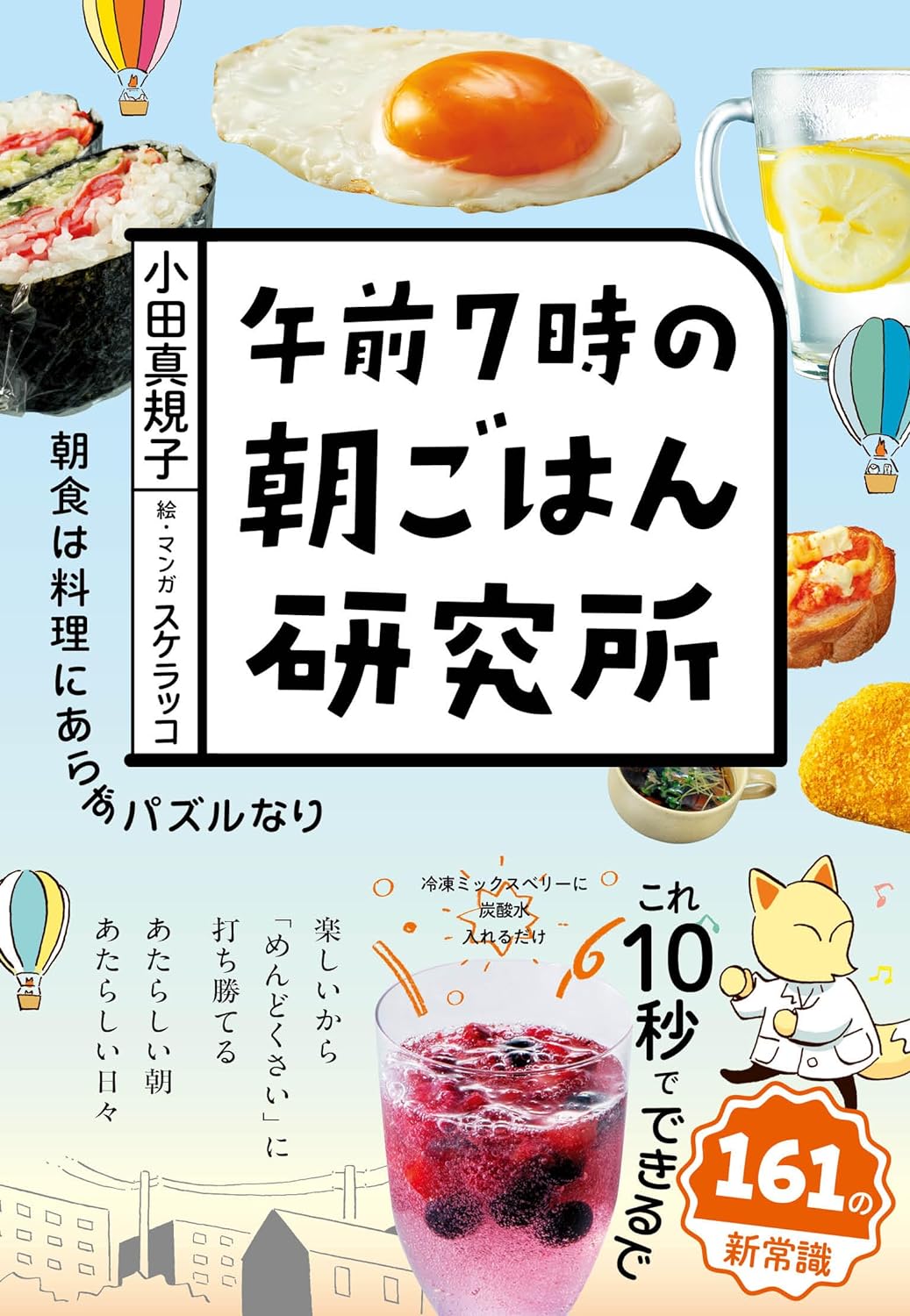 明日の朝から試したい 🥣午前７時の朝ごはん研究所 小田 真規子 スケラッコ ポプラ社 #架空書店 240502 ⑤ 