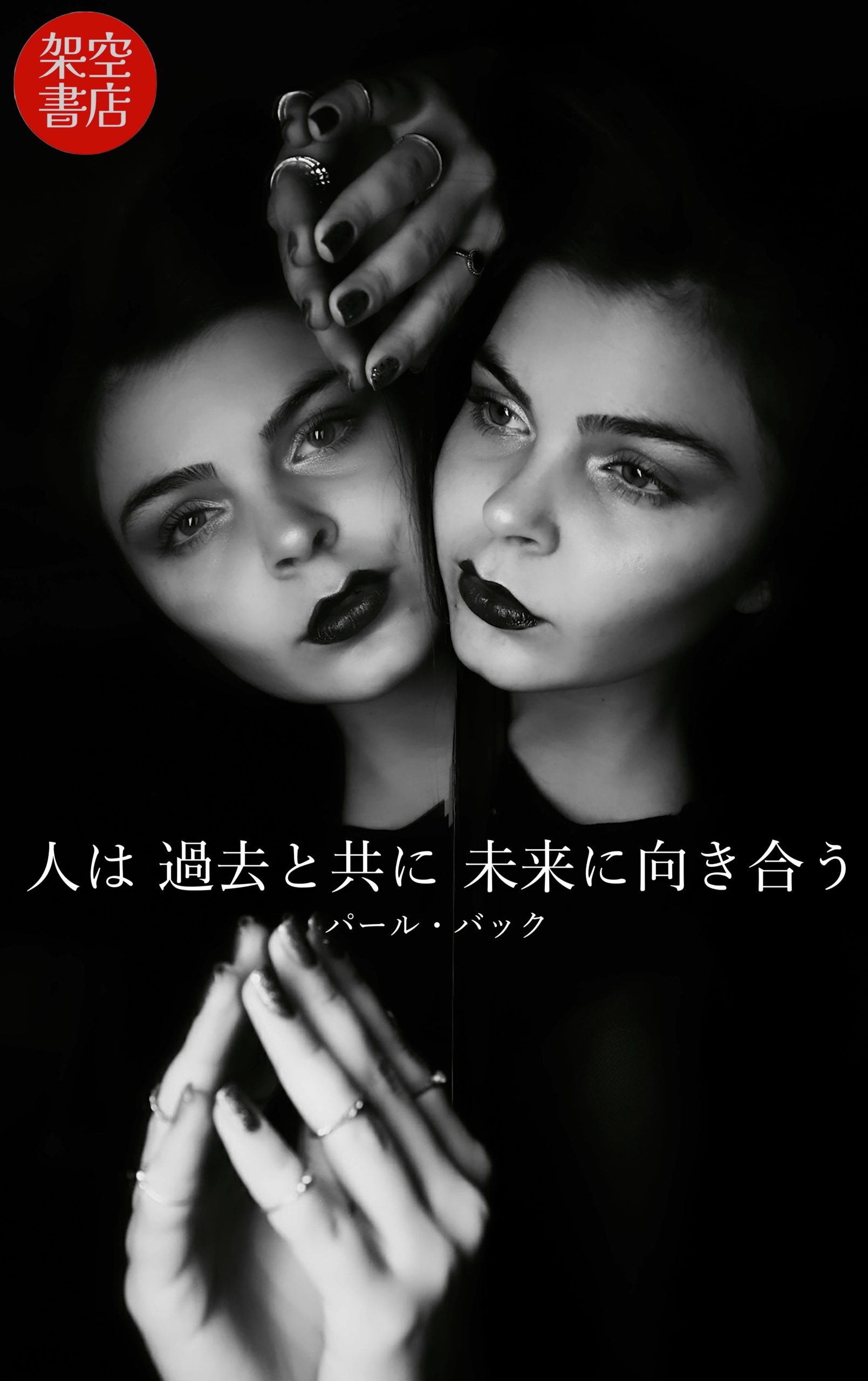 『向き合う』2024/04/29 架空書店 今日のセレクトテーマ