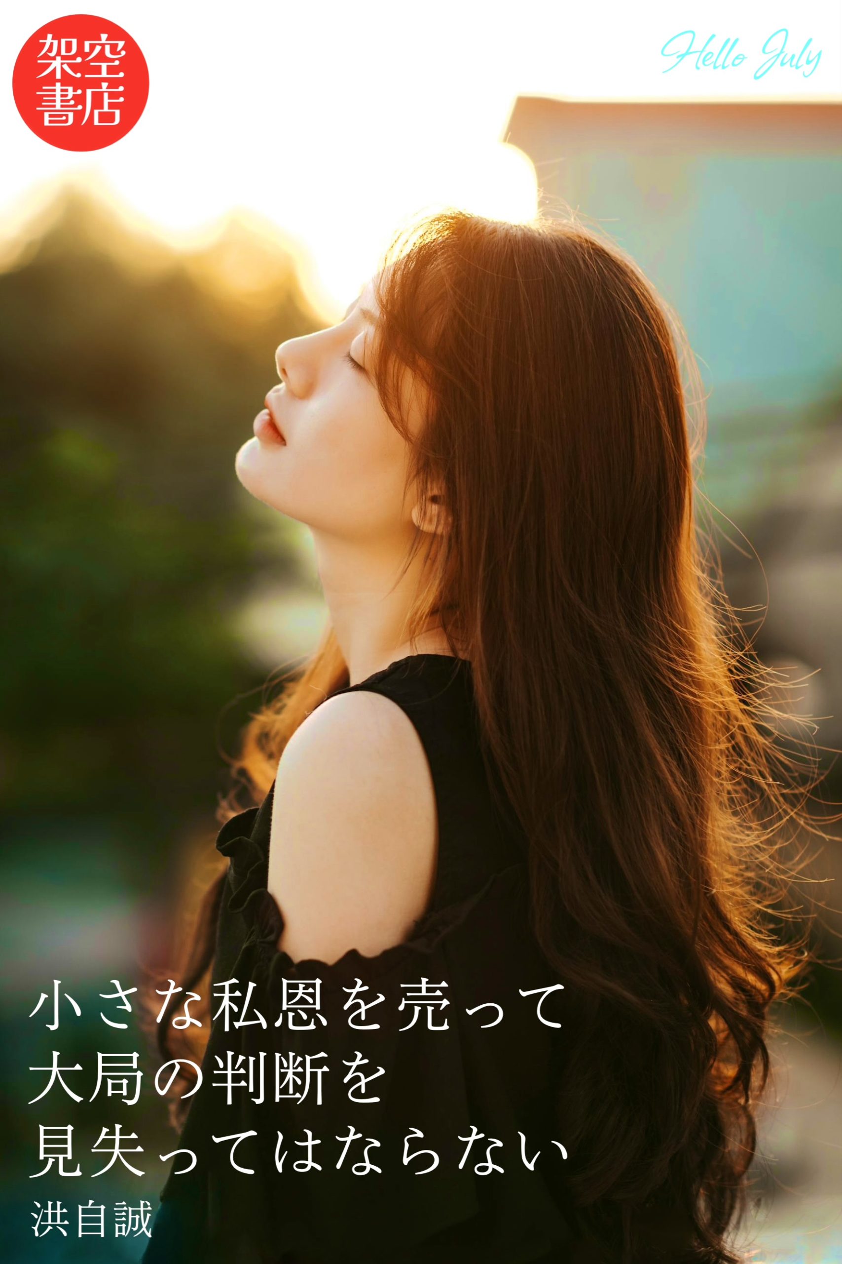 『大局』2024/07/01 架空書店 今日のセレクトテーマ