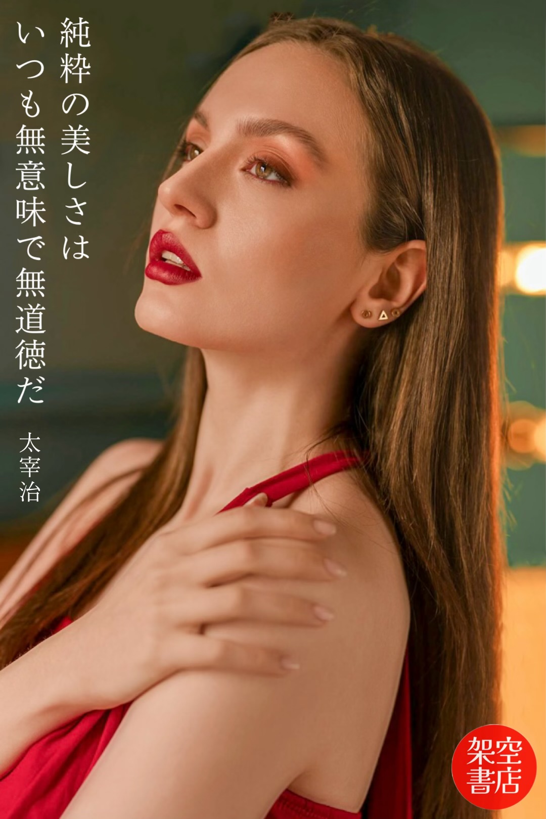 『美しさ』2024/04/15 架空書店 今日のセレクトテーマ