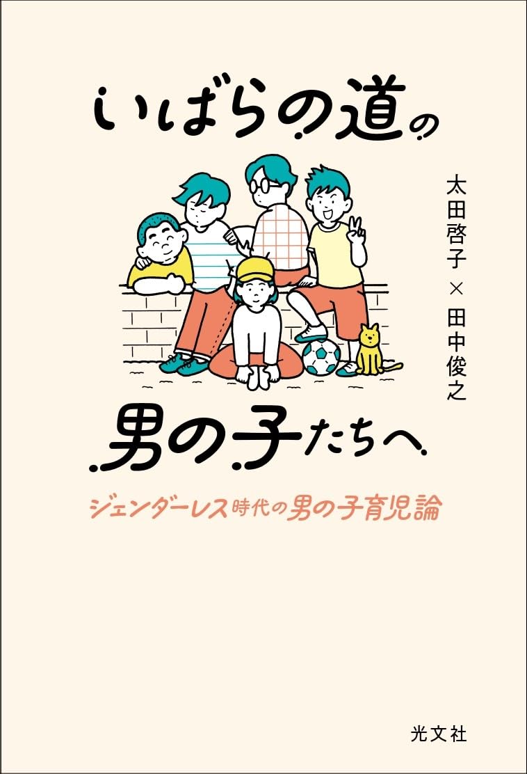 棘だらけ👦🏼いばらの道の男の子たちへ ジェンダーレス時代の男の子育児論 太田啓子 田中俊之 光文社 #架空書店 240507 ② 