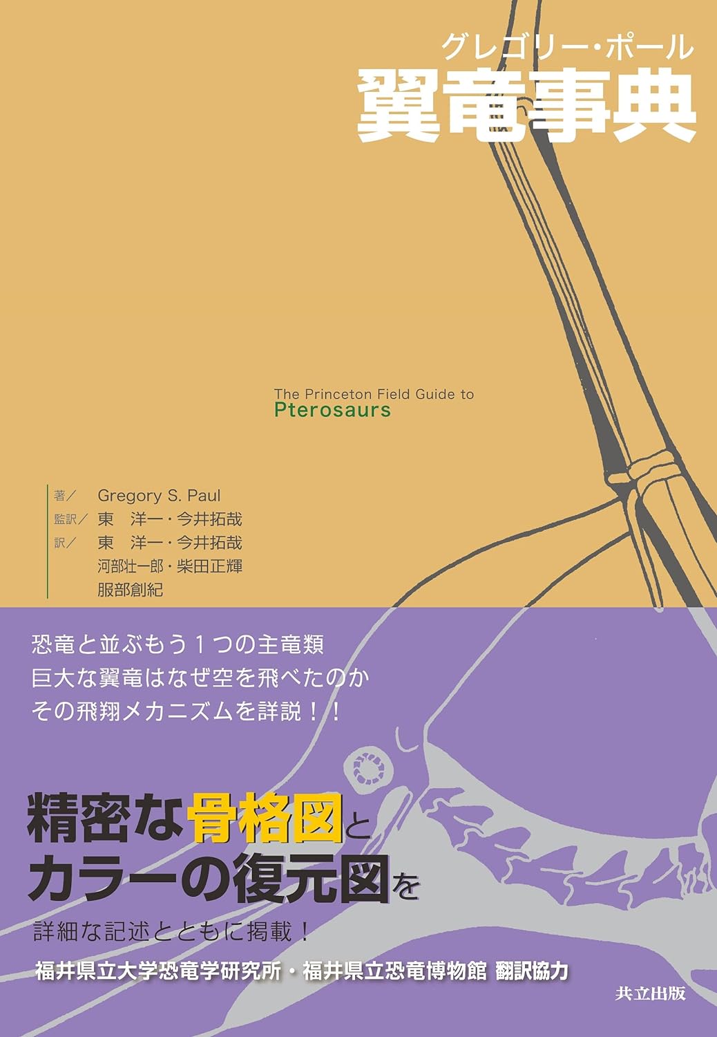 大きな謎🦇グレゴリー・ポール翼竜事典 Gregory S. Paul 共立出版 #架空書店 240503 ⑥