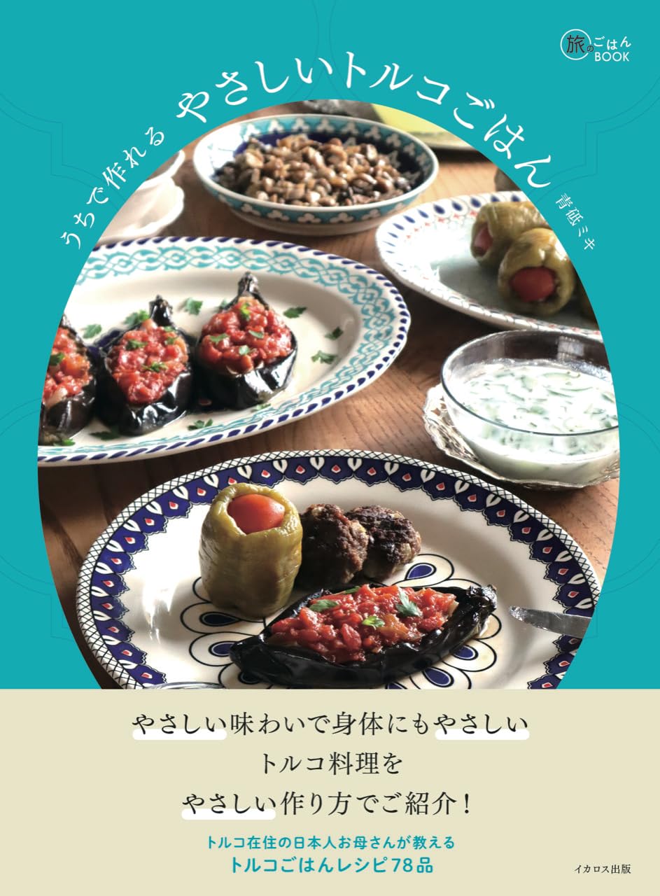 すっかり虜に🇹🇷うちで作れる やさしいトルコごはん (旅のごはんBOOK) 青砥ミキ イカロス出版 #架空書店 240517 ⑤ 