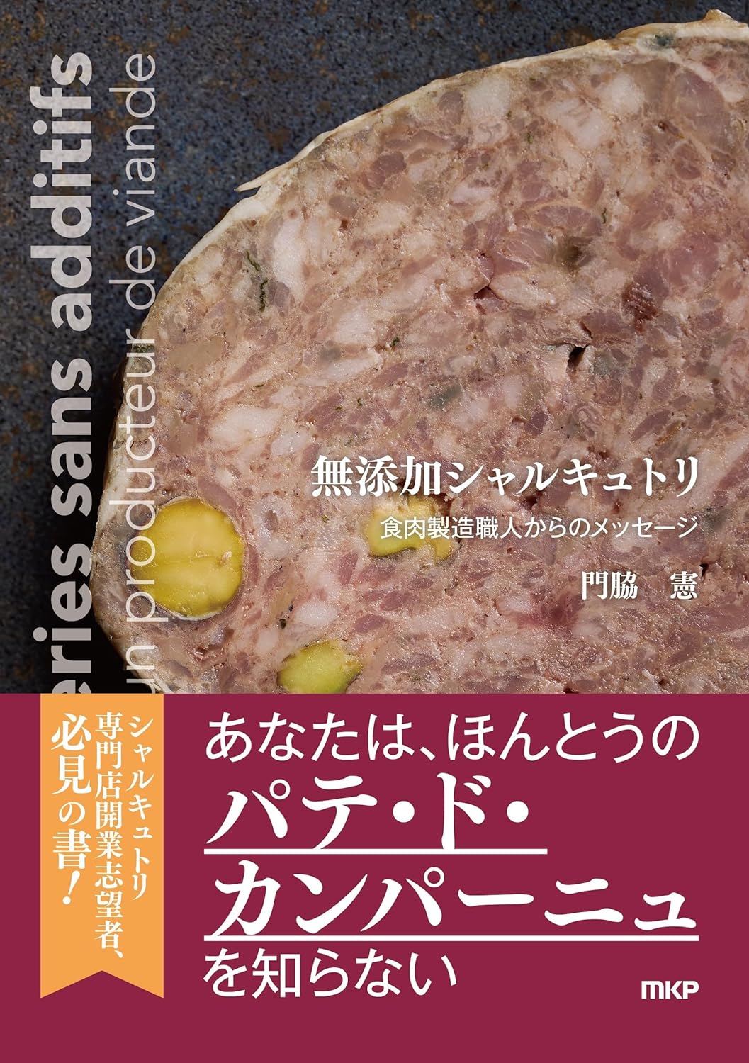 おいしい、だけじゃない🥓無添加シャルキュトリ 食肉製造職人からのメッセージ 門脇 憲 エムケープランニング #架空書店 240515 ⑤ 