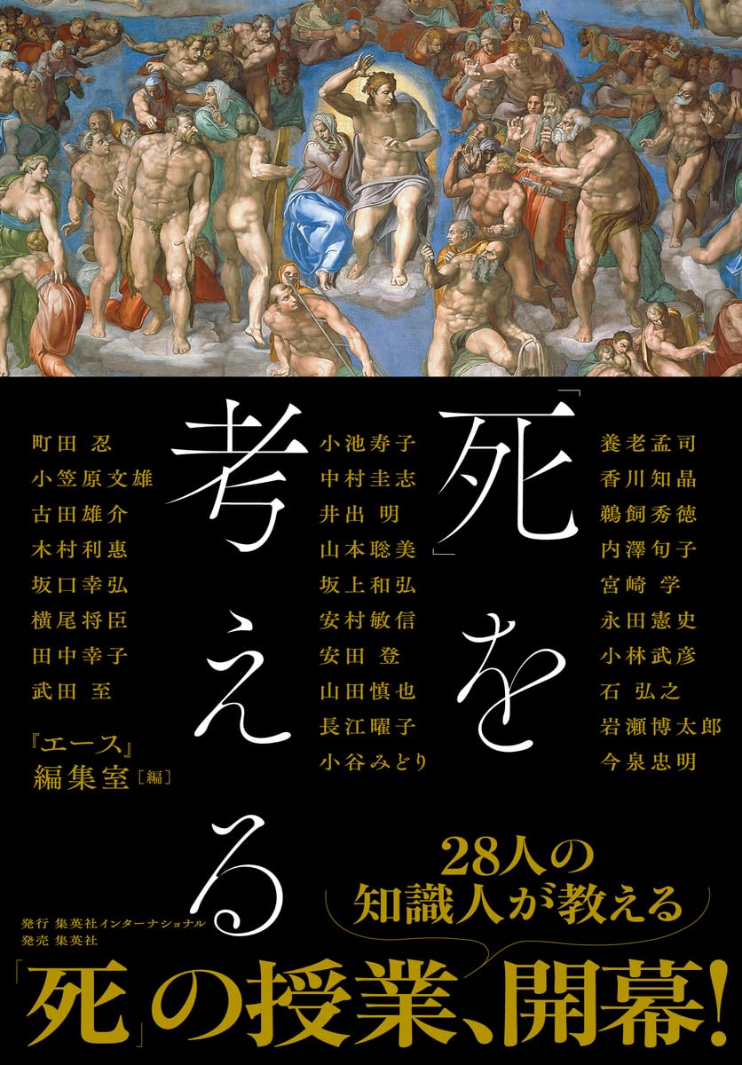 よく生きるために⚰️「死」を考える『エース』編集室  集英社インターナショナル #架空書店 240512 ⑥
