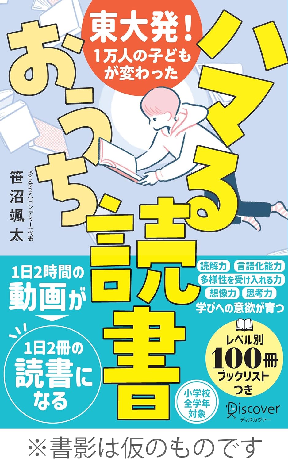 これでバッチリ📖東大発!1万人の子どもが変わった ハマる読書 笹沼颯太 ディスカヴァー・トゥエンティワン #架空書店 240503 ②