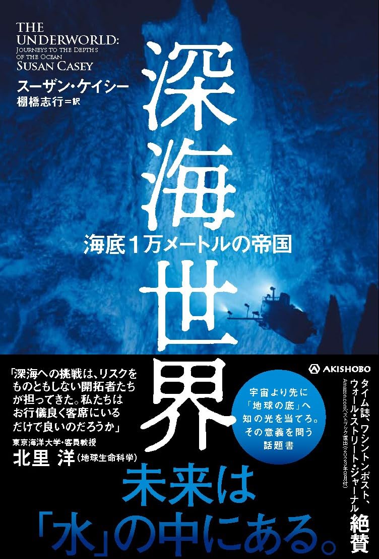 巡る🦑深海世界 海底1万メートルの帝国 スーザン・ケイシー 亜紀書房 #架空書店 240504 ⑥