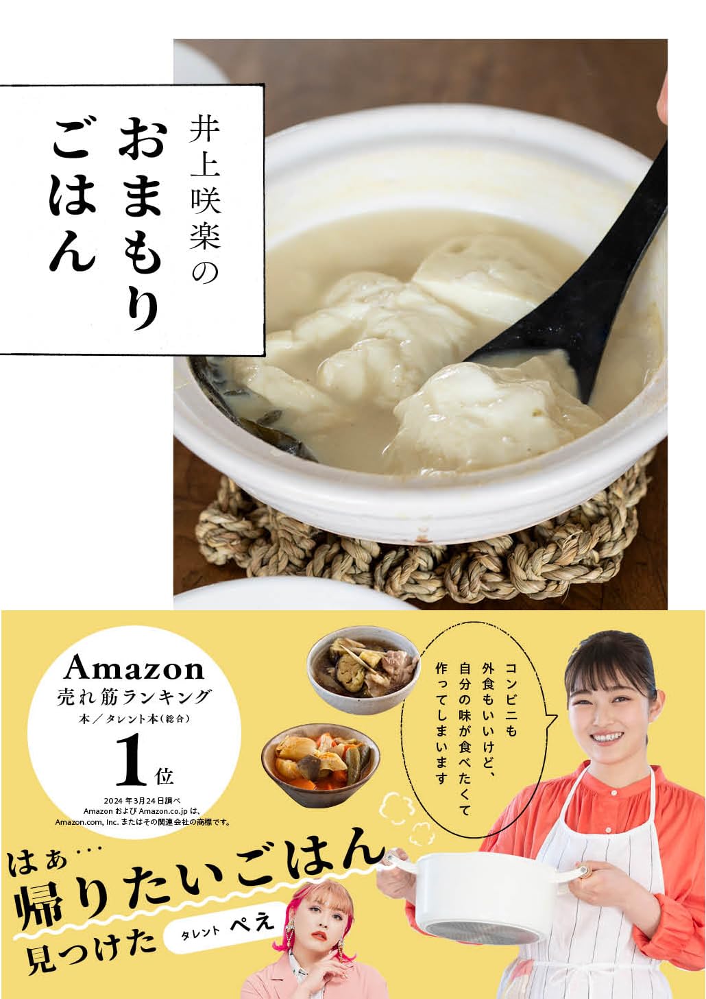 おいしそう🥢井上咲楽のおまもりごはん 井上咲楽 主婦の友社 #架空書店 240503 ⑤ 