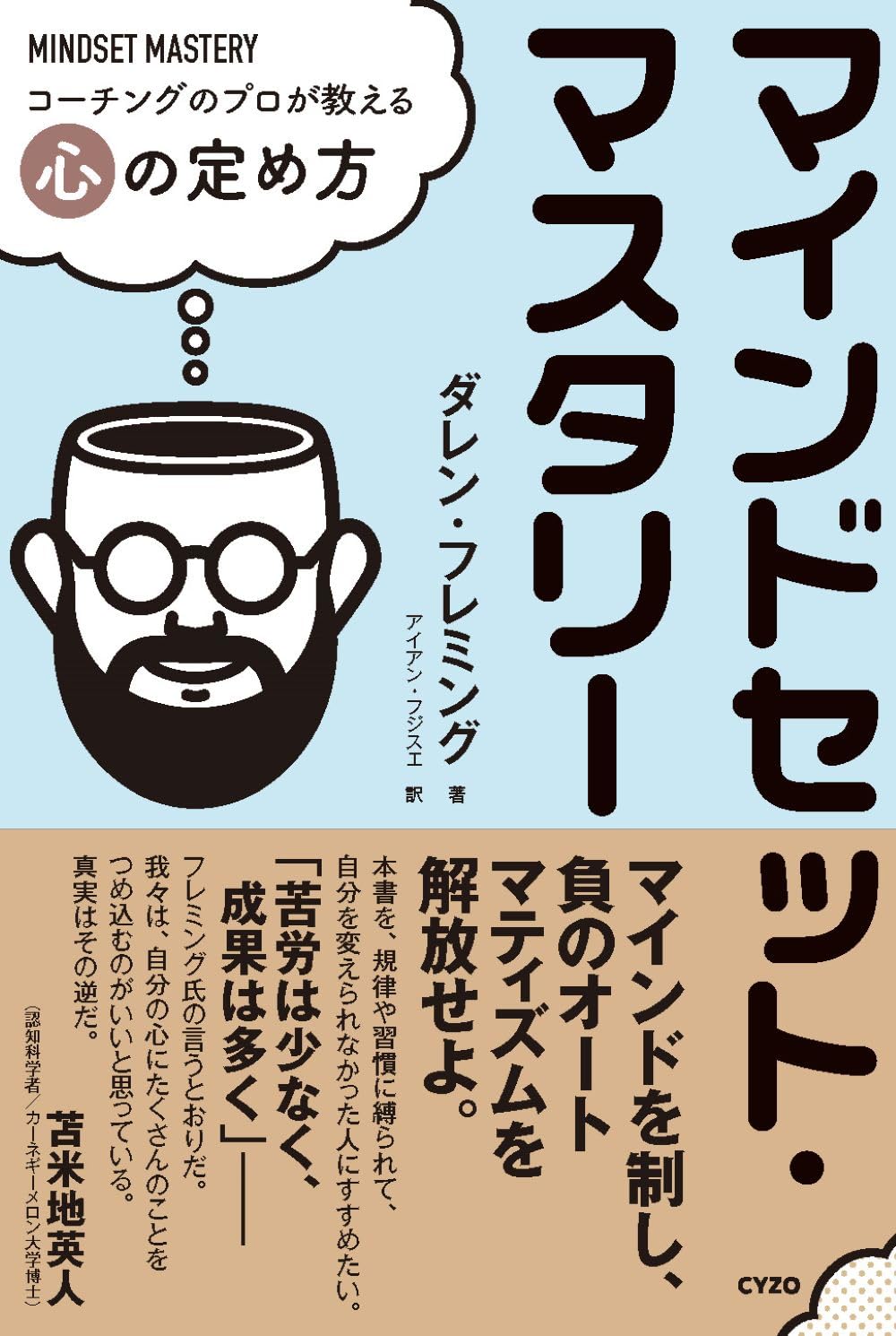 ピタッと決めよう🧭マインドセット マスタリー コーチングのプロが教える心の定め方 ダレン・フレミング 総合法令出版 #架空書店 240503 ④ 