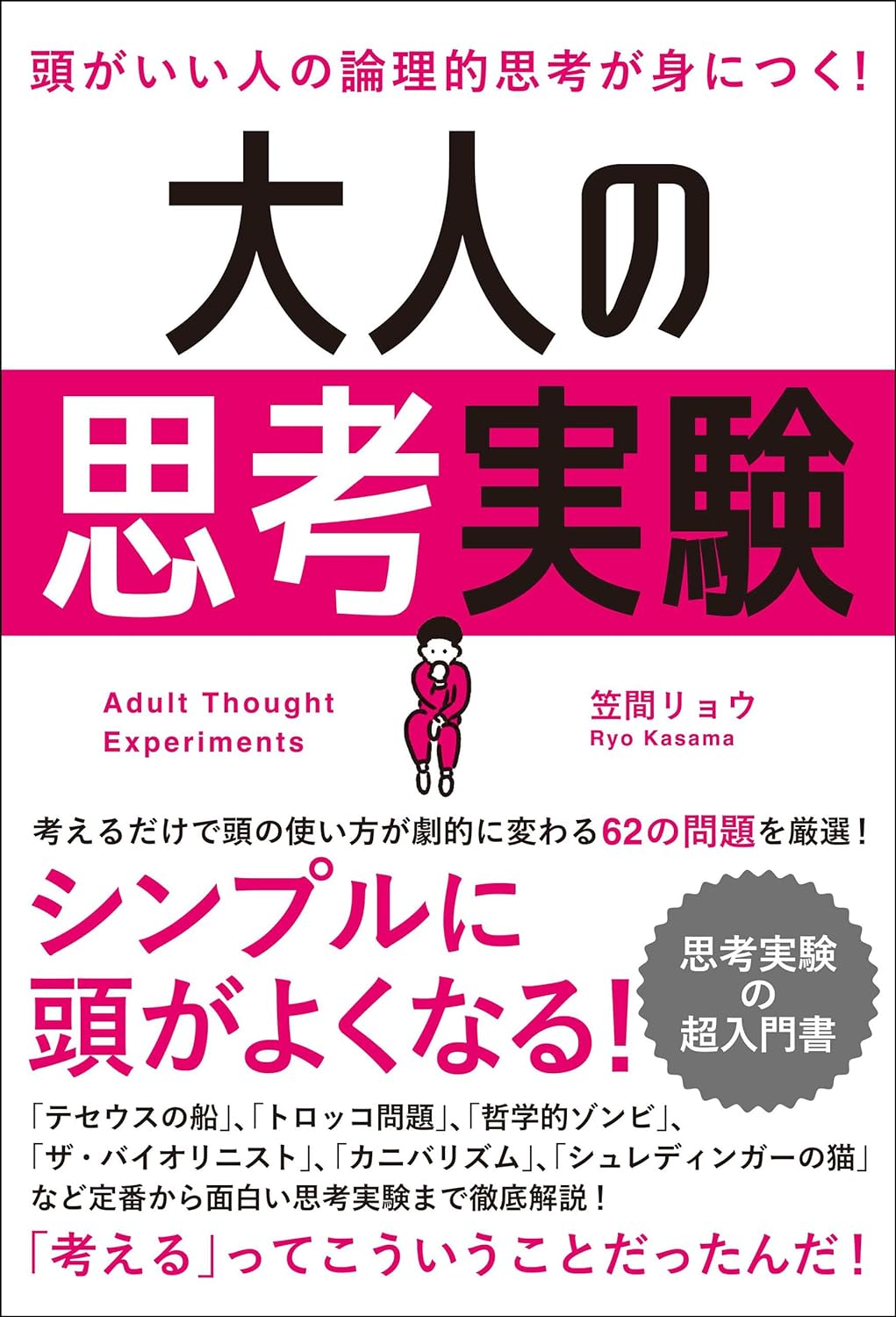 身につけたい🧐頭がいい人の論理的思考が身につく！ 大人の思考実験 笠間リョウ 総合法令出版 #架空書店 240504 ②
