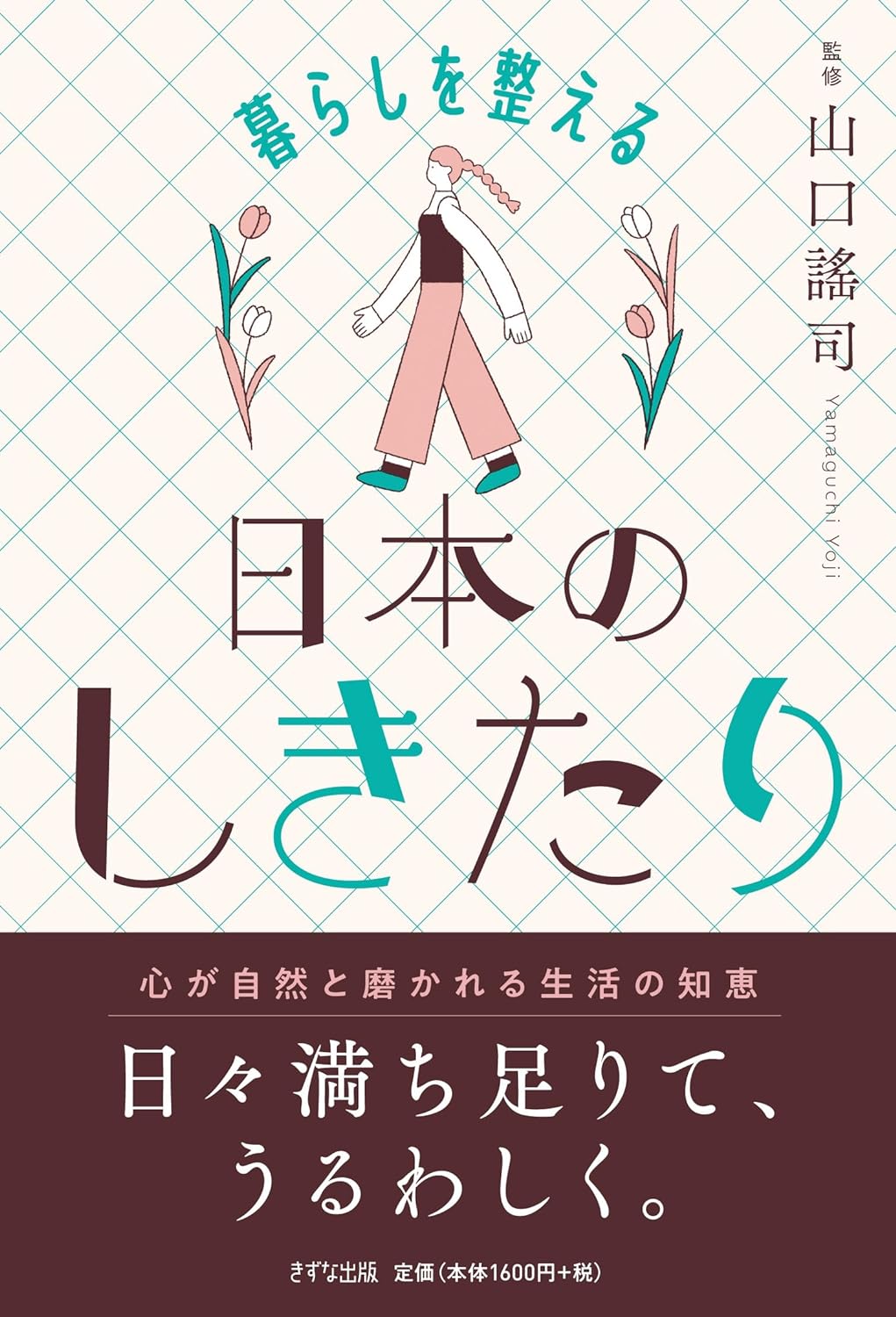キチンと🎋暮らしを整える 日本のしきたり 山口謠司 きずな出版 #架空書店 240504 ① 