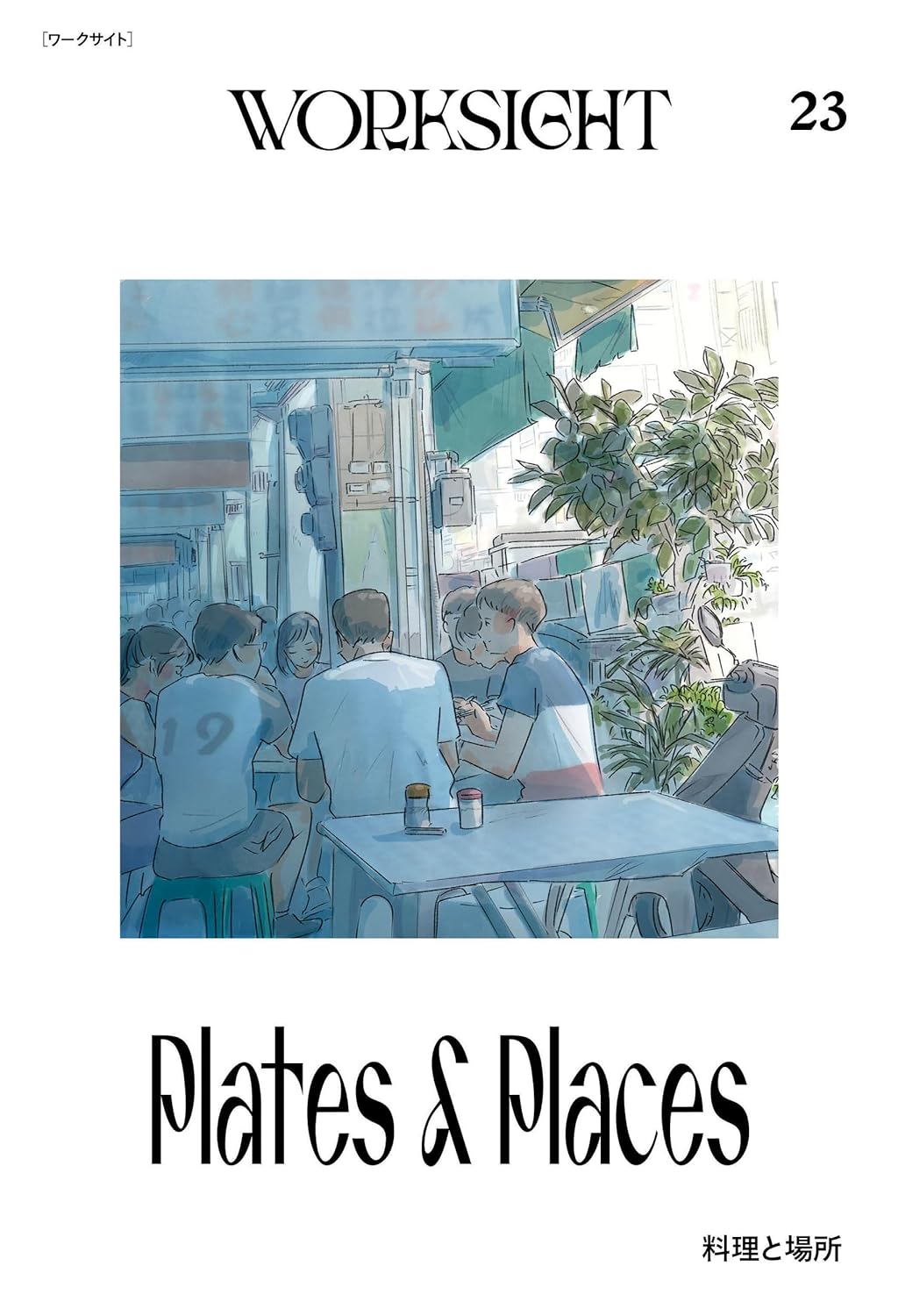 こだわる🍽️WORKSIGHT［ワークサイト］23号料理と場所 PLATES ＆ PLACES WORKSIGHT編集部 学芸出版社 #架空書店 240504 ⑤ 