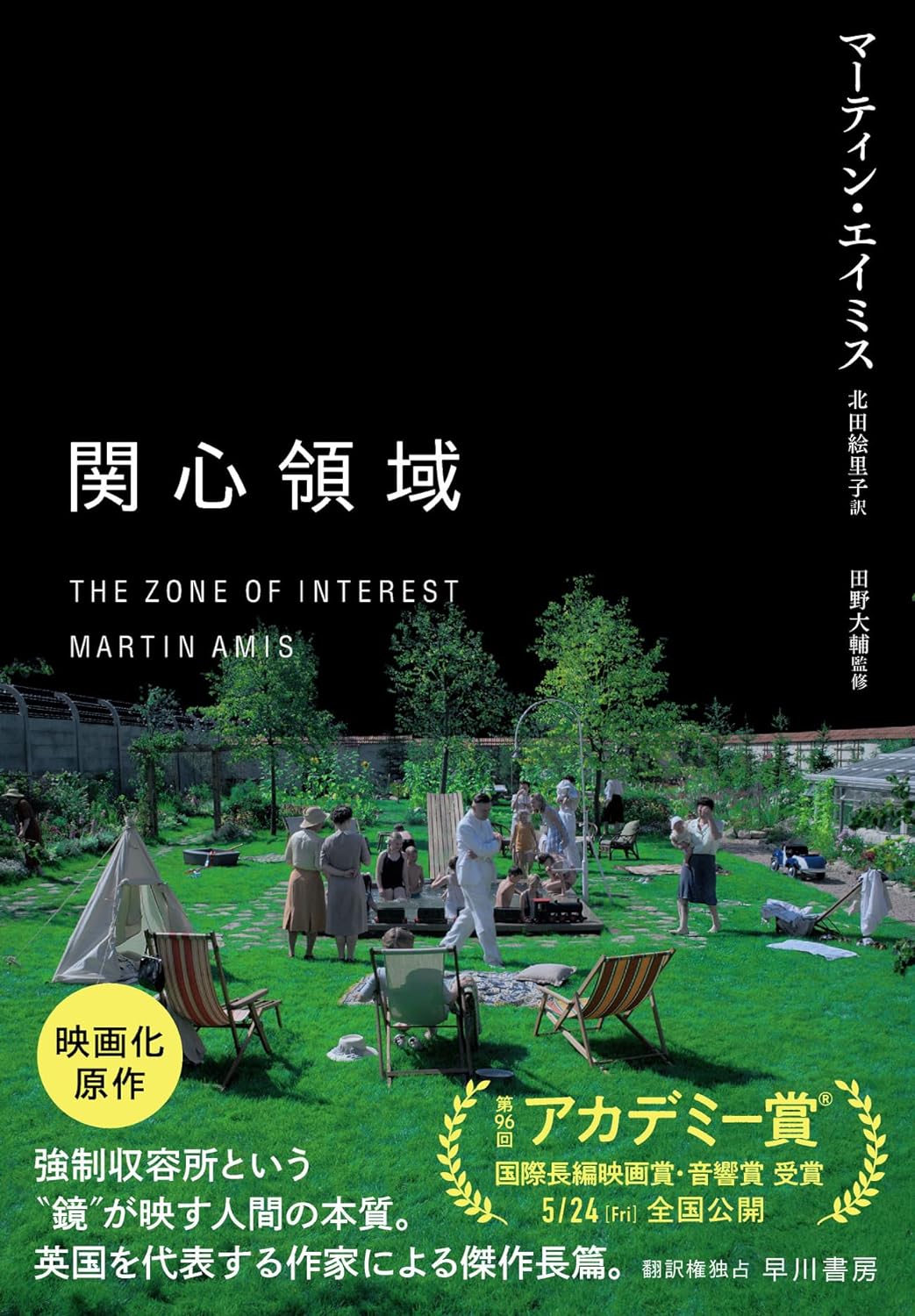 2024年アカデミー賞ノミネート映画映画原作長篇🏆関心領域 マーティン・エイミス 早川書房 #架空書店 240504 ③