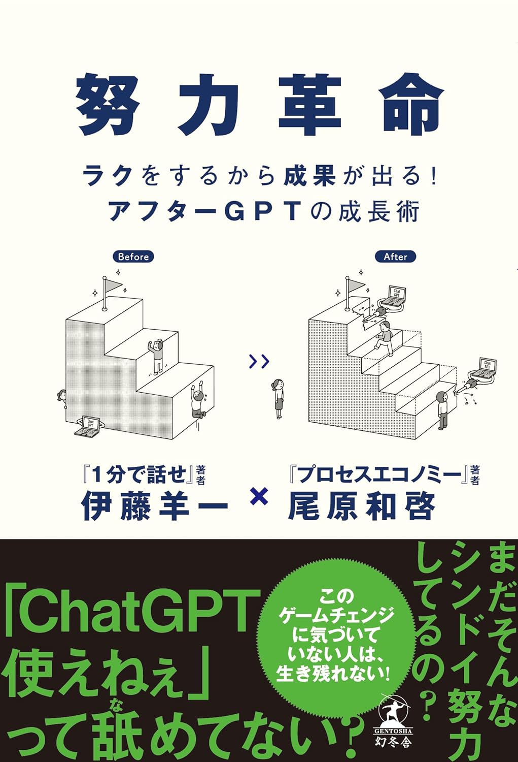 爆速の📲努力革命 ラクをするから成果が出る！ アフターGPTの成長術 尾原和啓 伊藤羊一 幻冬舎 #架空書店 240505 ② 