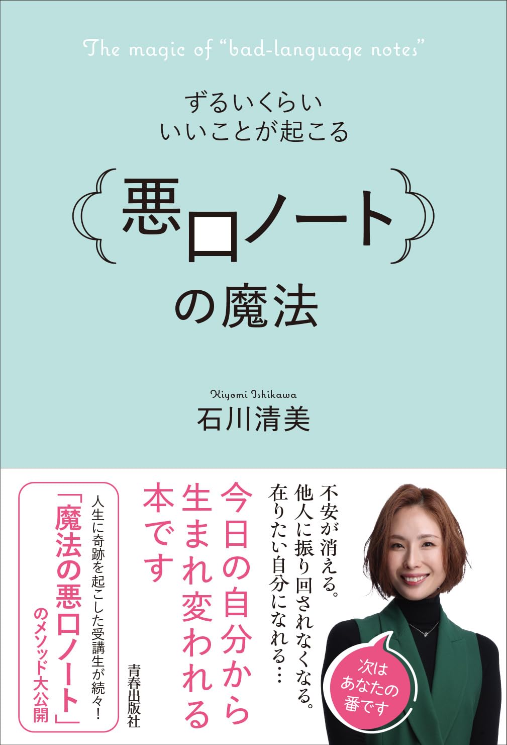書き殴ろう✍️ずるいくらいいいことが起こる「悪口ノート」の魔法 石川清美 青春出版社 #架空書店 240505 ④ 
