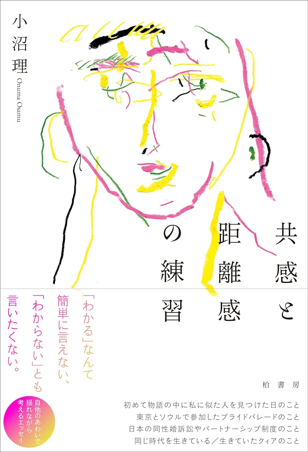 微妙↔️共感と距離感の練習 小沼 理 柏書房 #架空書店 240505 ③ 