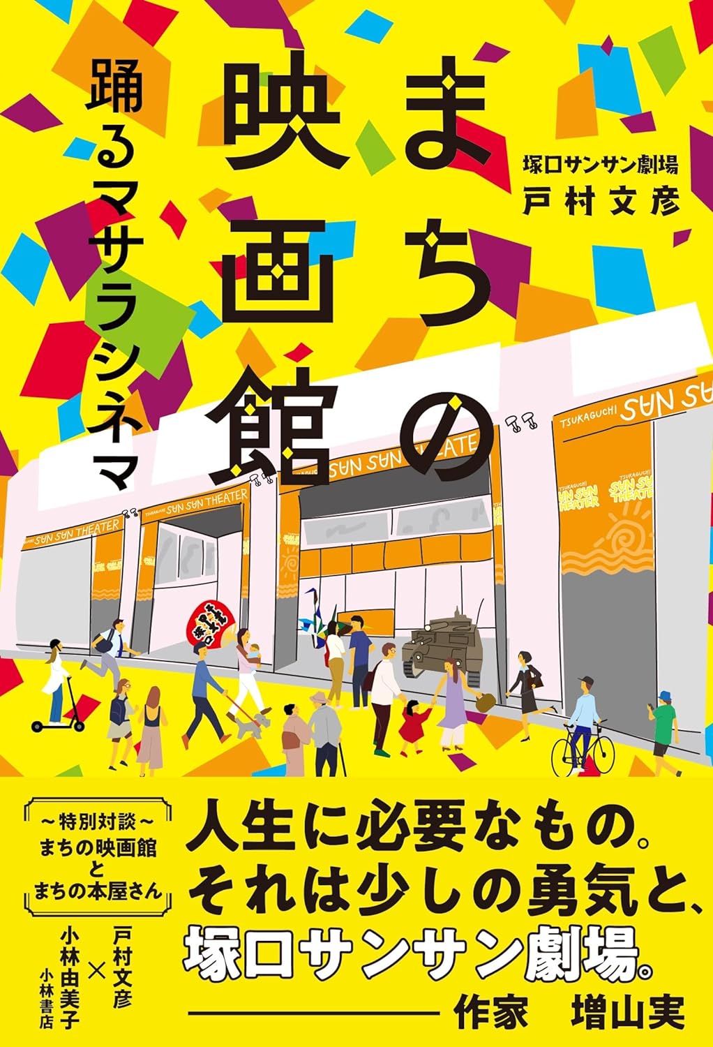 観に行きたい🎥まちの映画館 踊るマサラシネマ 戸村文彦 西日本出版社 #架空書店 240506 ①