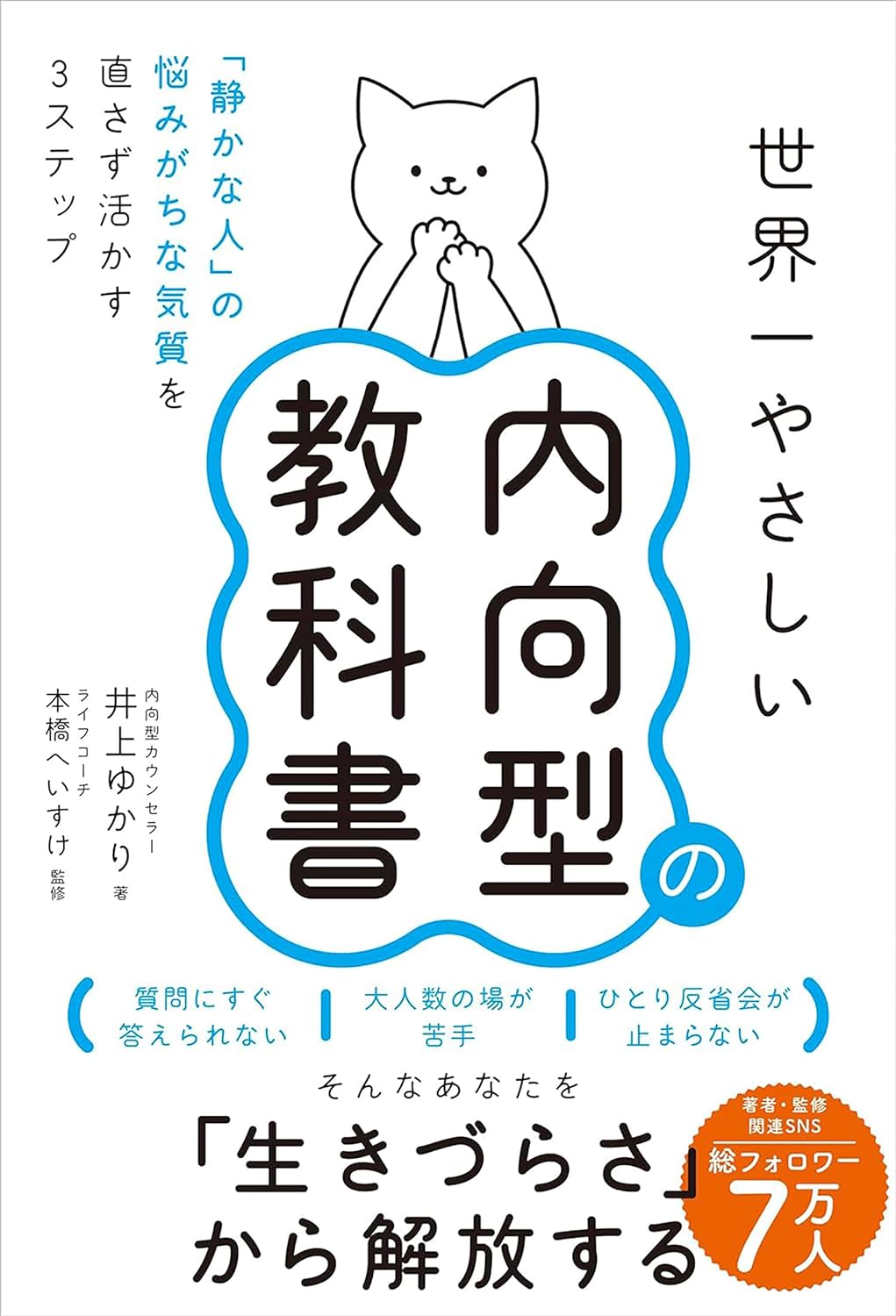 楚々と😌世界一やさしい内向型の教科書 「静かな人」の悩みがちな気質を直さず活かす３ステップ 井上 ゆかり 世界文化社 #架空書店 240506 ④ 