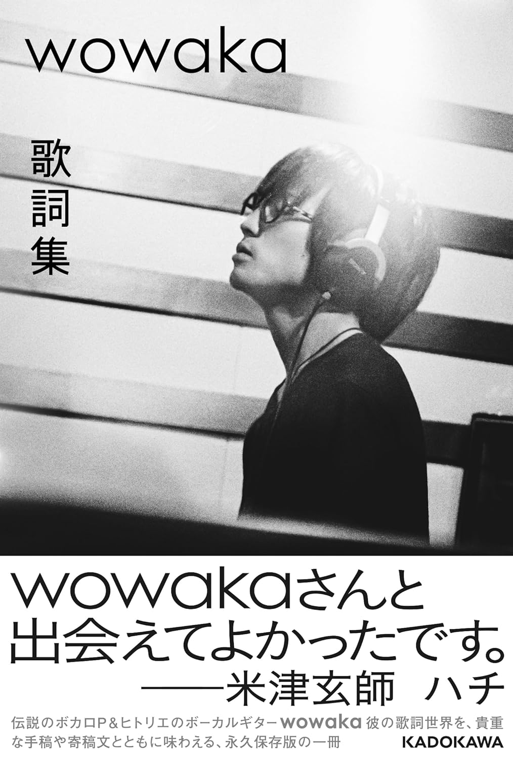 噛み締めよう🎶wowaka 歌詞集 KADOKAWA #架空書店 240506 ⑥ 