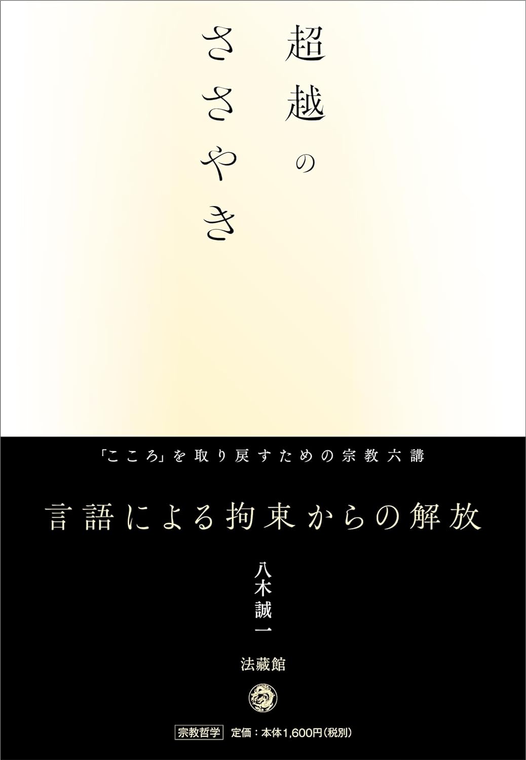 天上から響く⛅️超越のささやき 八木誠一 法蔵館 #架空書店 240507 ⑥